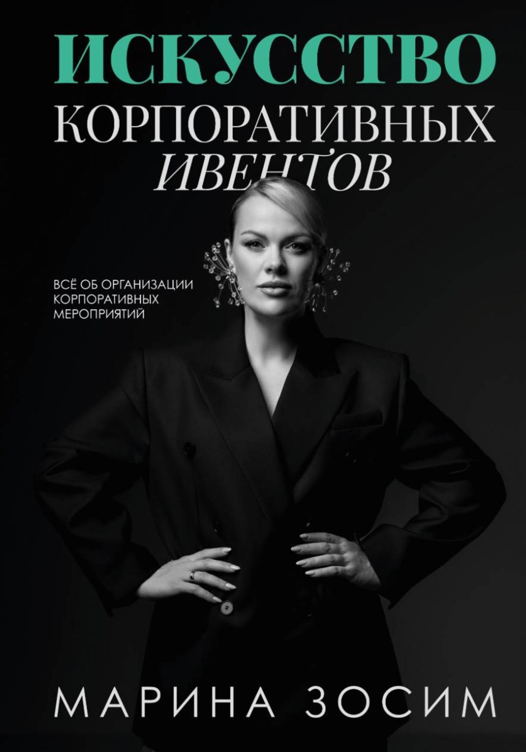 Обложка книги «Искусство корпоративных ивентов»