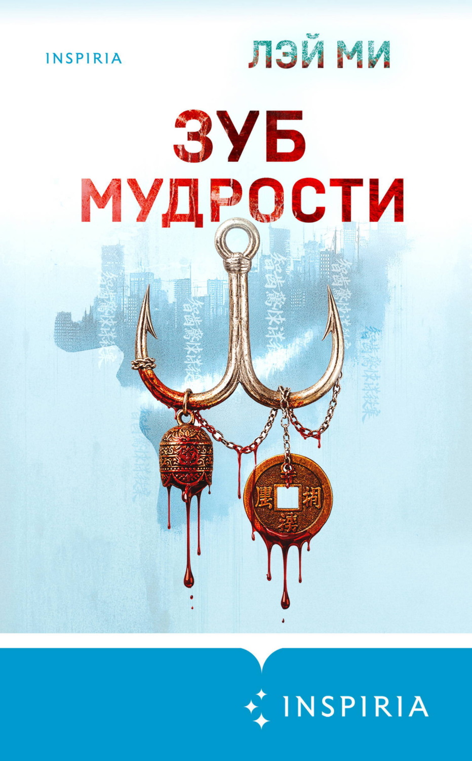 Обложка книги «Зуб мудрости»