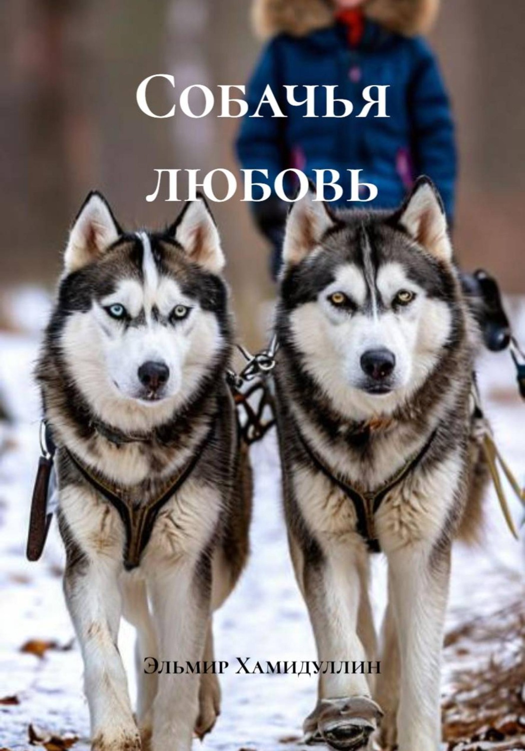 Обложка книги «Собачья любовь»