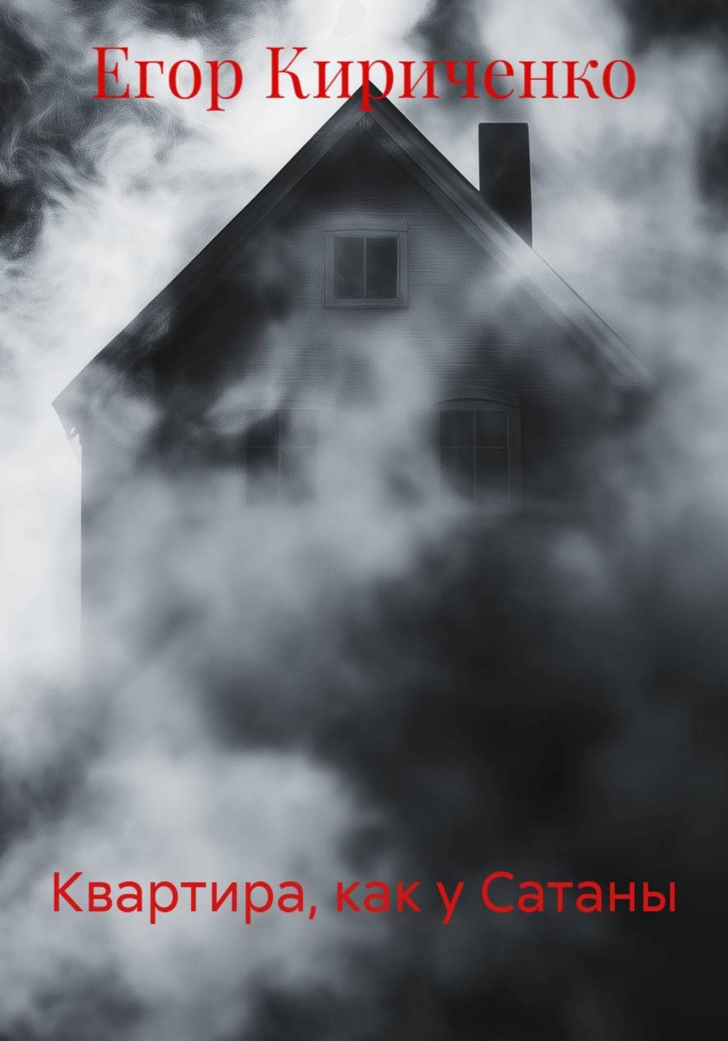 Обложка книги «Квартира, как у Сатаны»