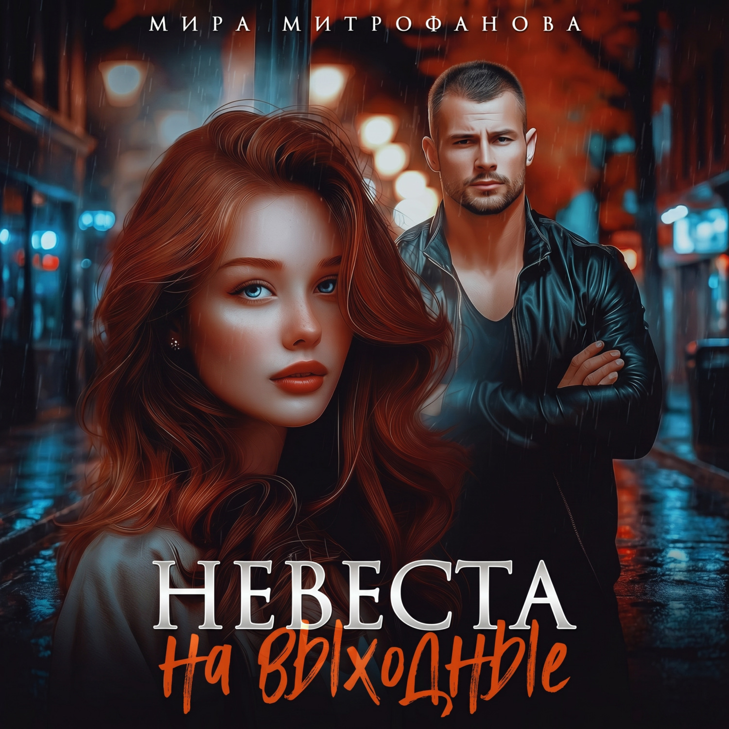 Обложка книги «Невеста на выходные»