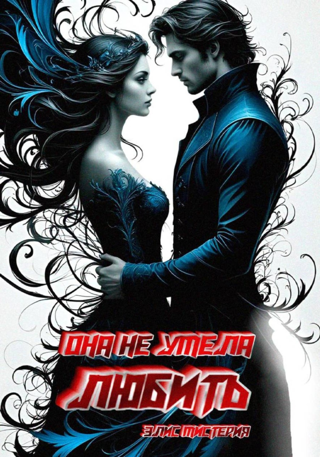 Обложка книги «Она не умела любить»