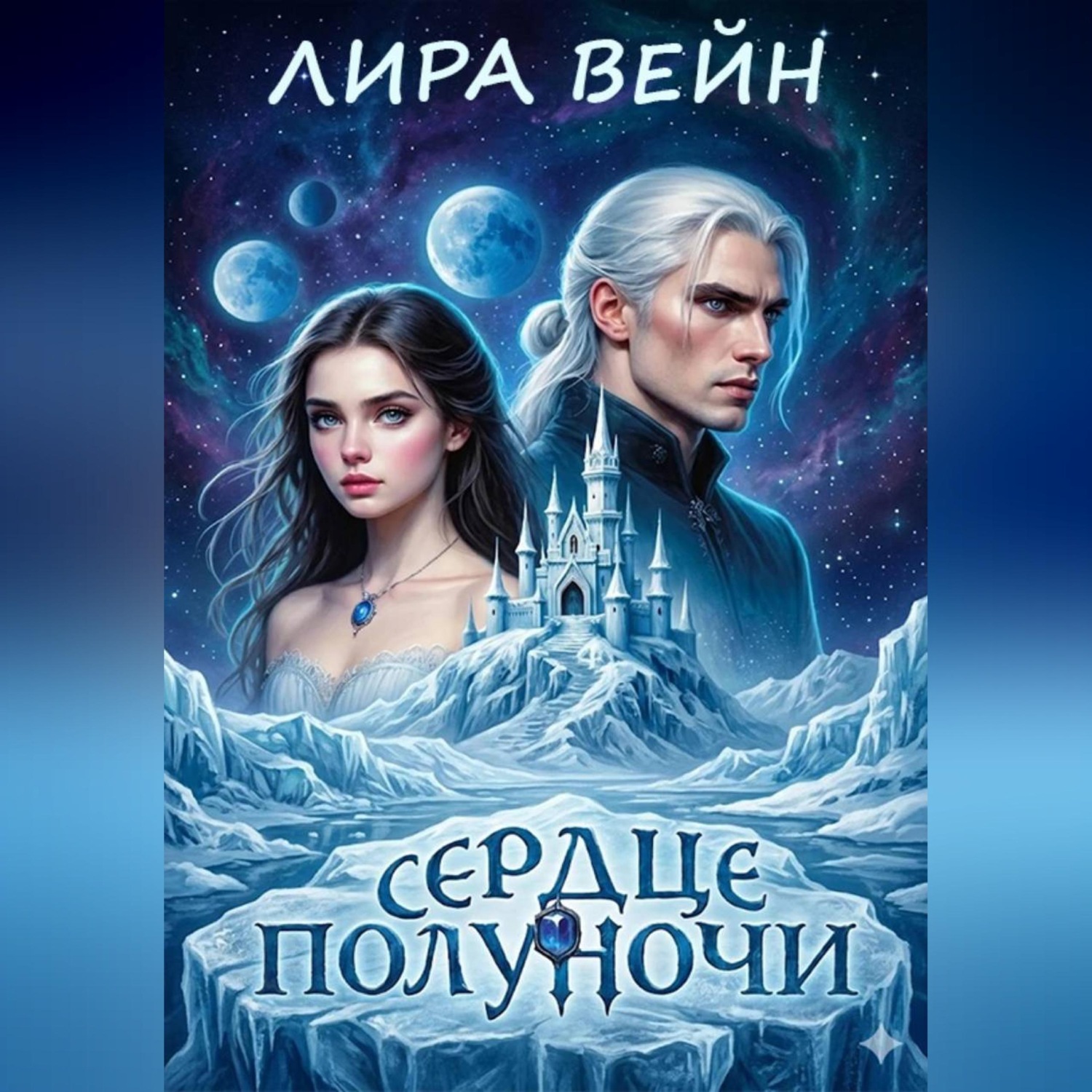 Обложка книги «Сердце Полуночи»