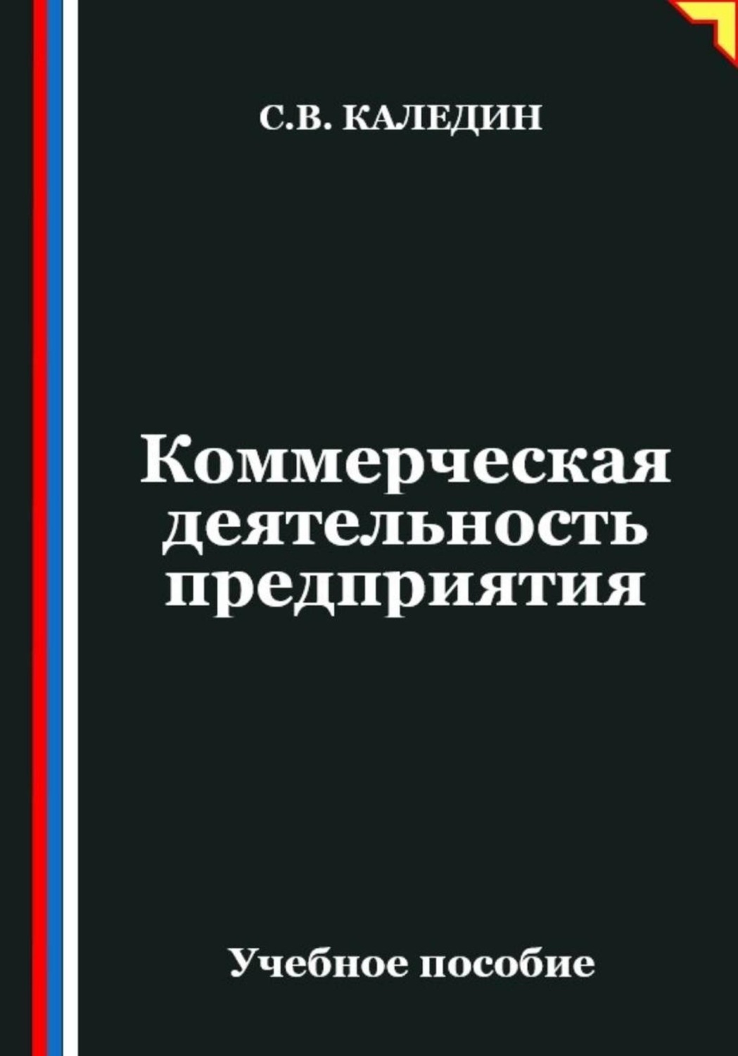 Обложка книги «Коммерческая деятельность предприятия»