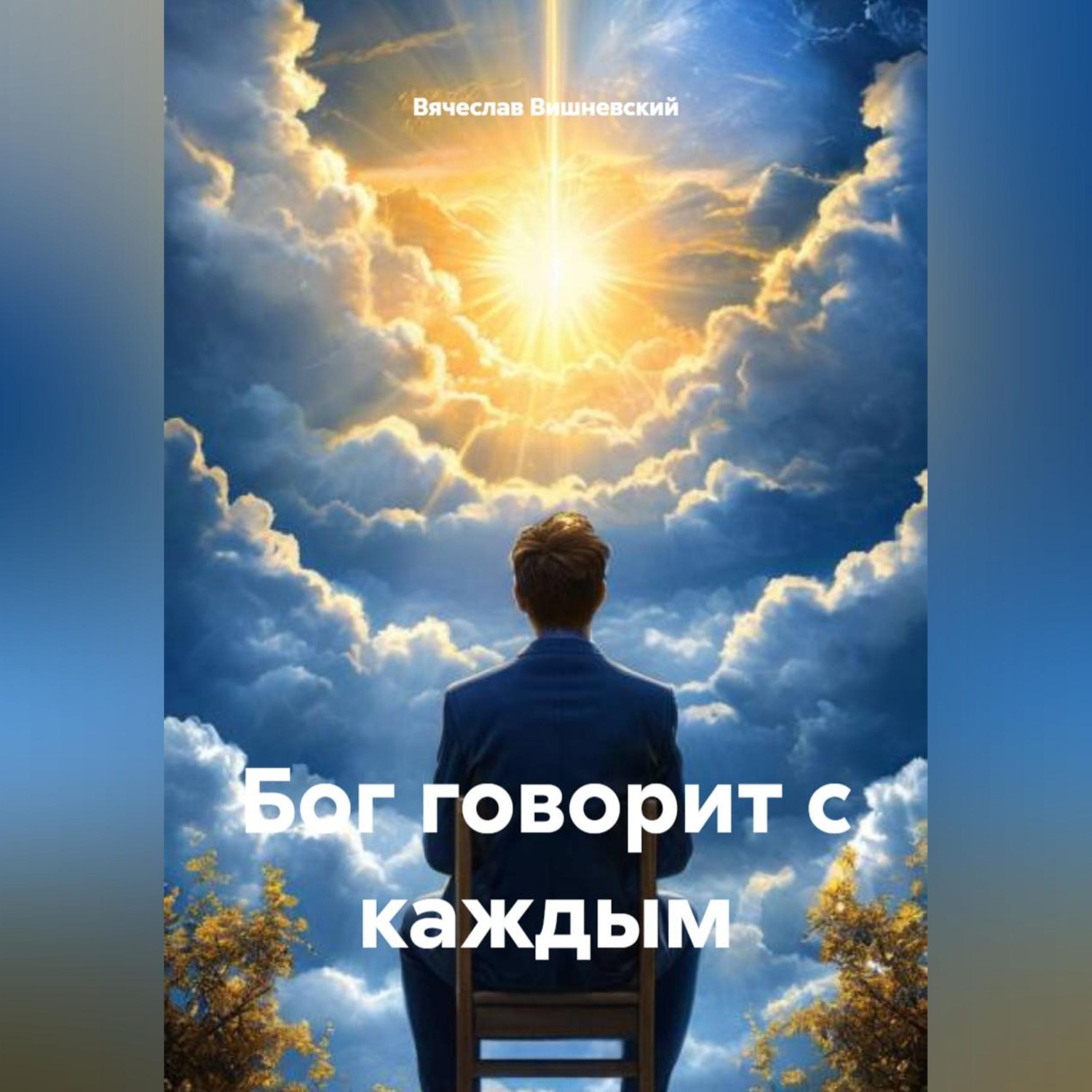Обложка книги «Бог говорит с каждым»