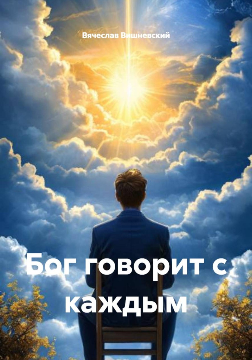 Обложка книги «Бог говорит с каждым»