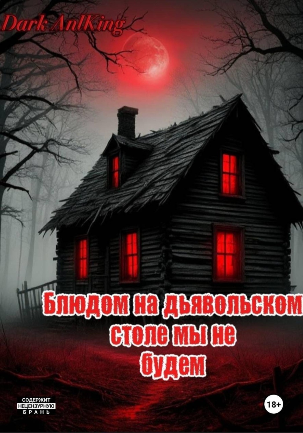 Обложка книги «Блюдом на дьявольском столе мы не будем»