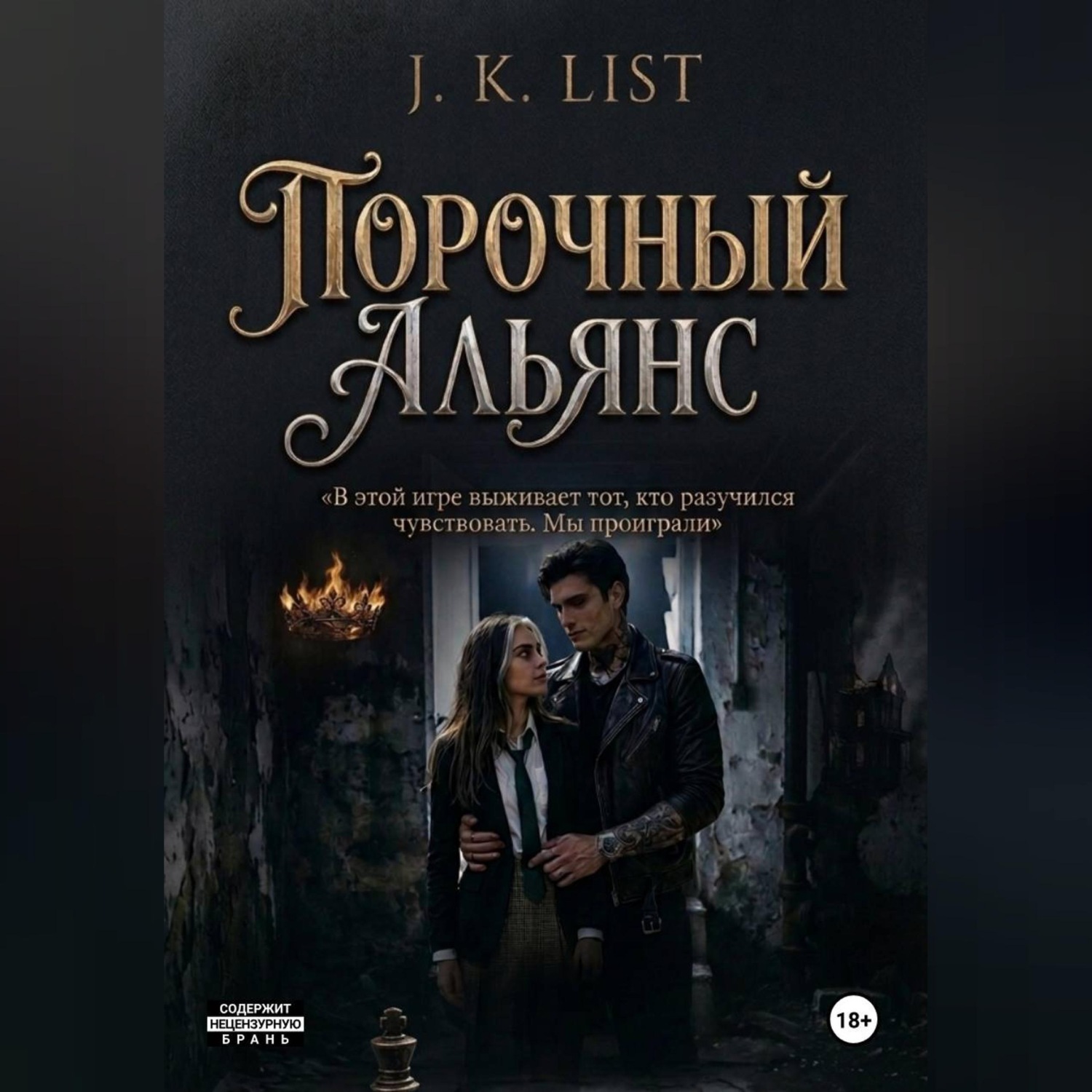 Обложка книги «Порочный альянс»