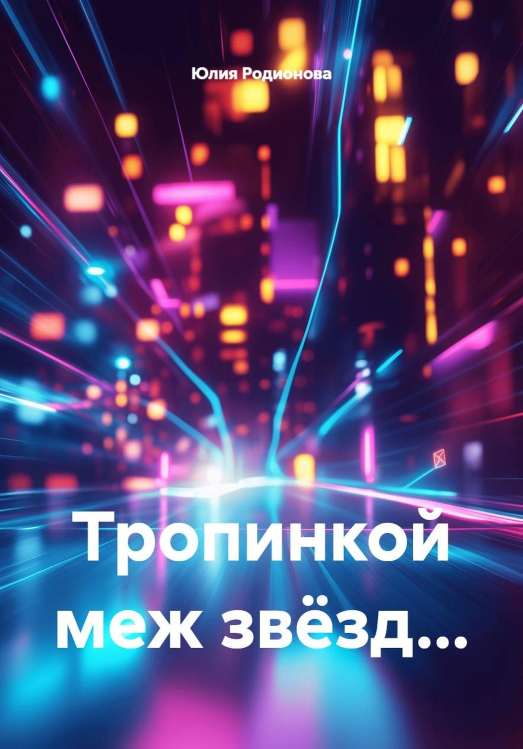 Обложка книги «Тропинкой меж звёзд...»