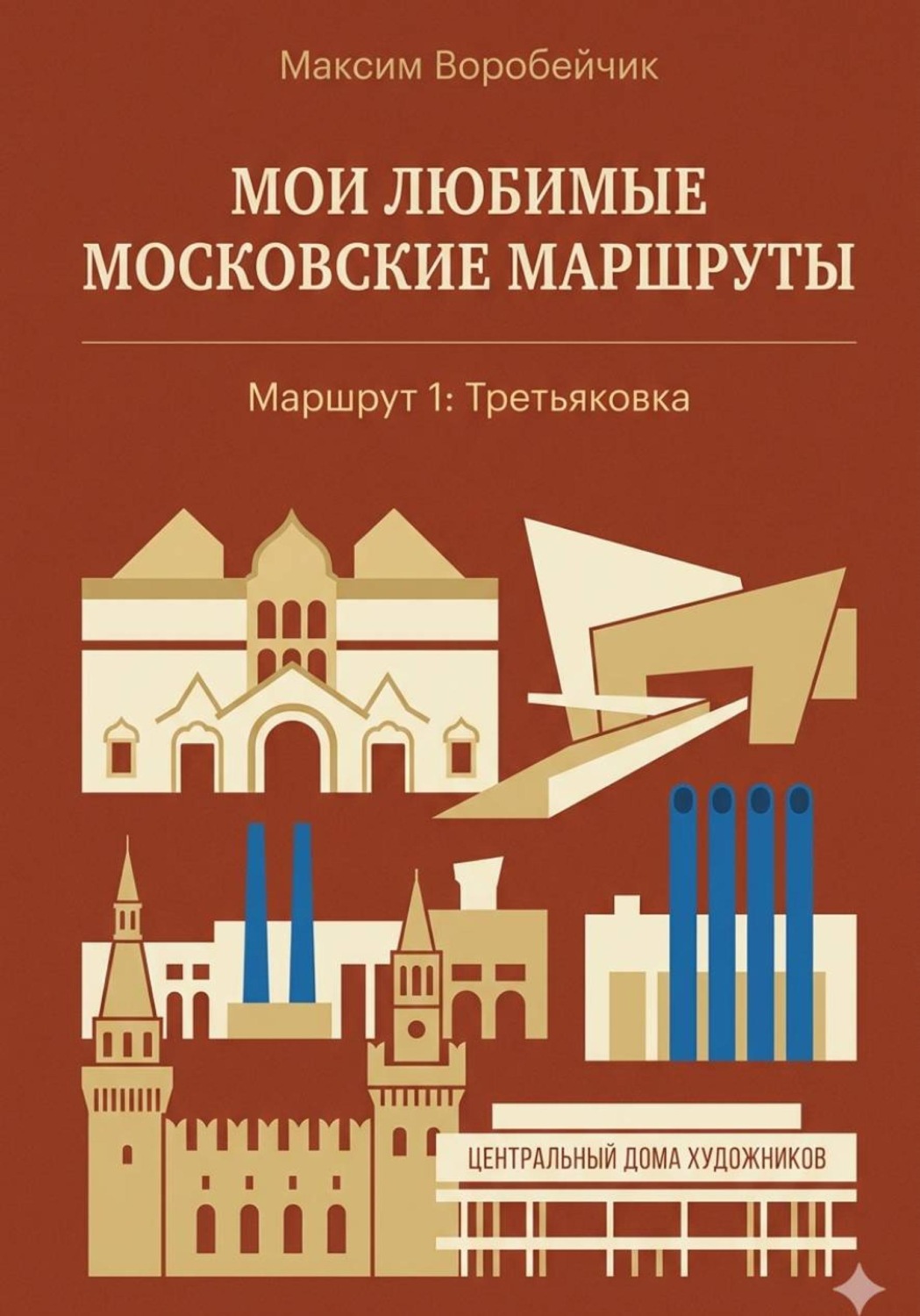 Обложка книги «Мои любимые московские маршруты. Маршрут 1: Третьяковка»