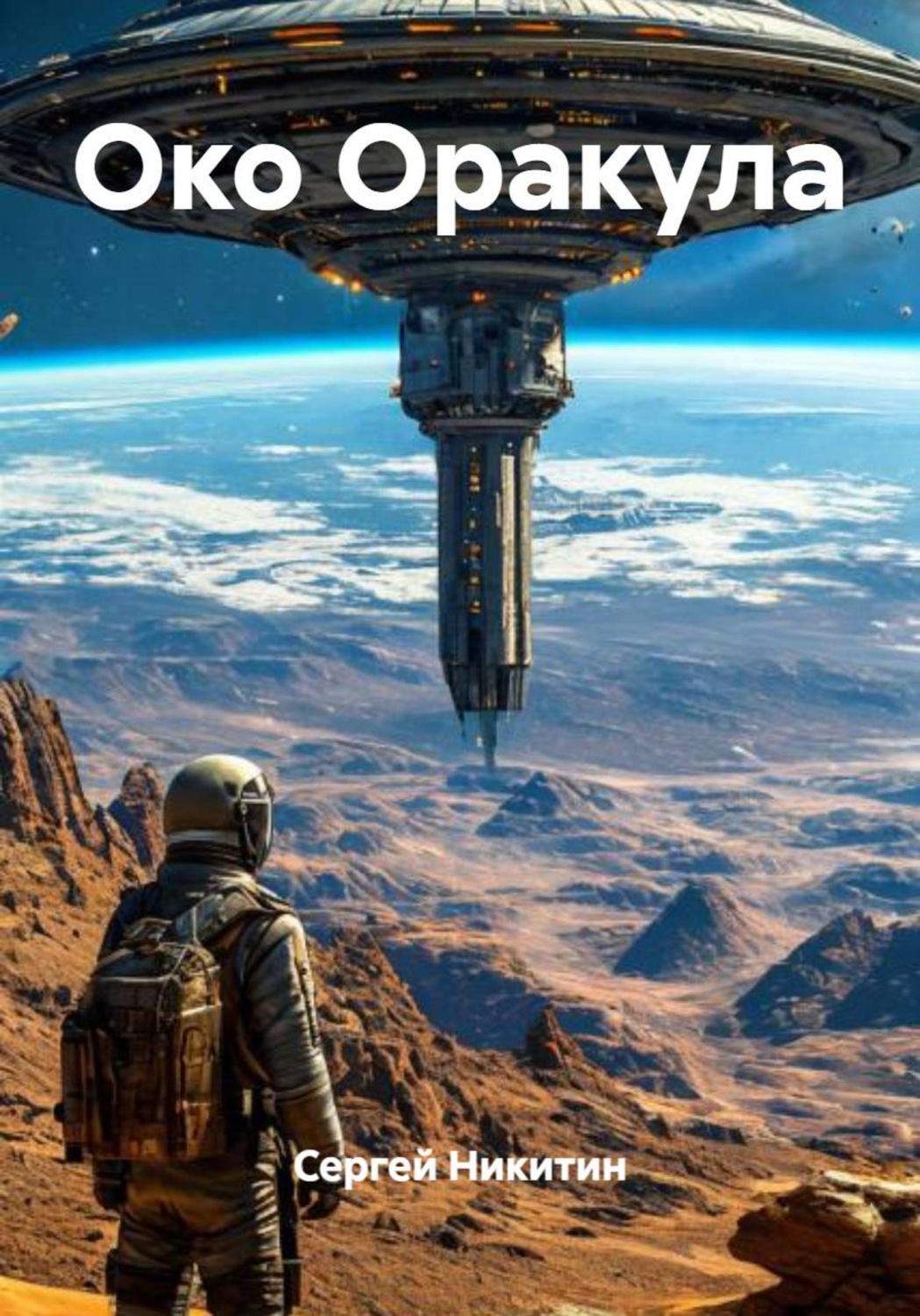 Обложка книги «Око Оракула»