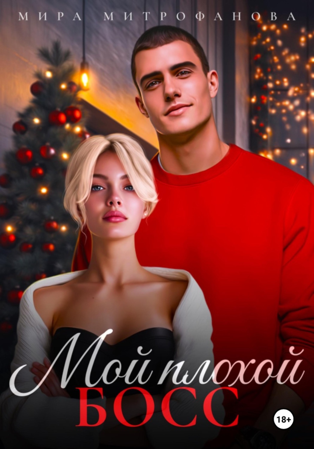 Обложка книги «Мой плохой босс»