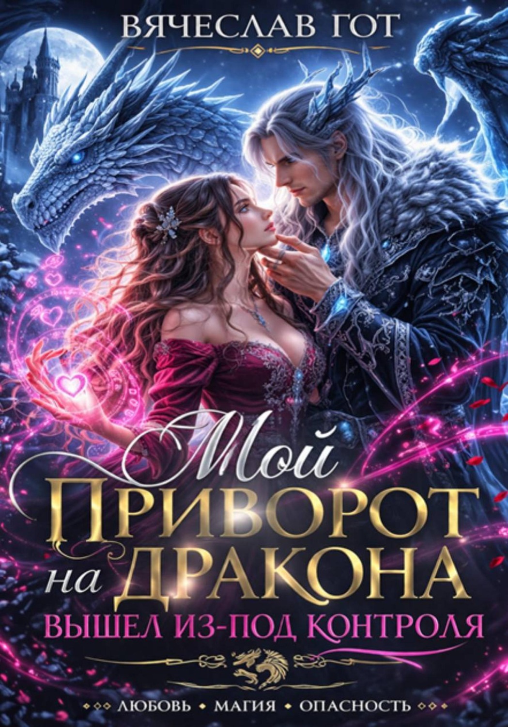 Обложка книги «Мой приворот на дракона вышел из-под контроля»