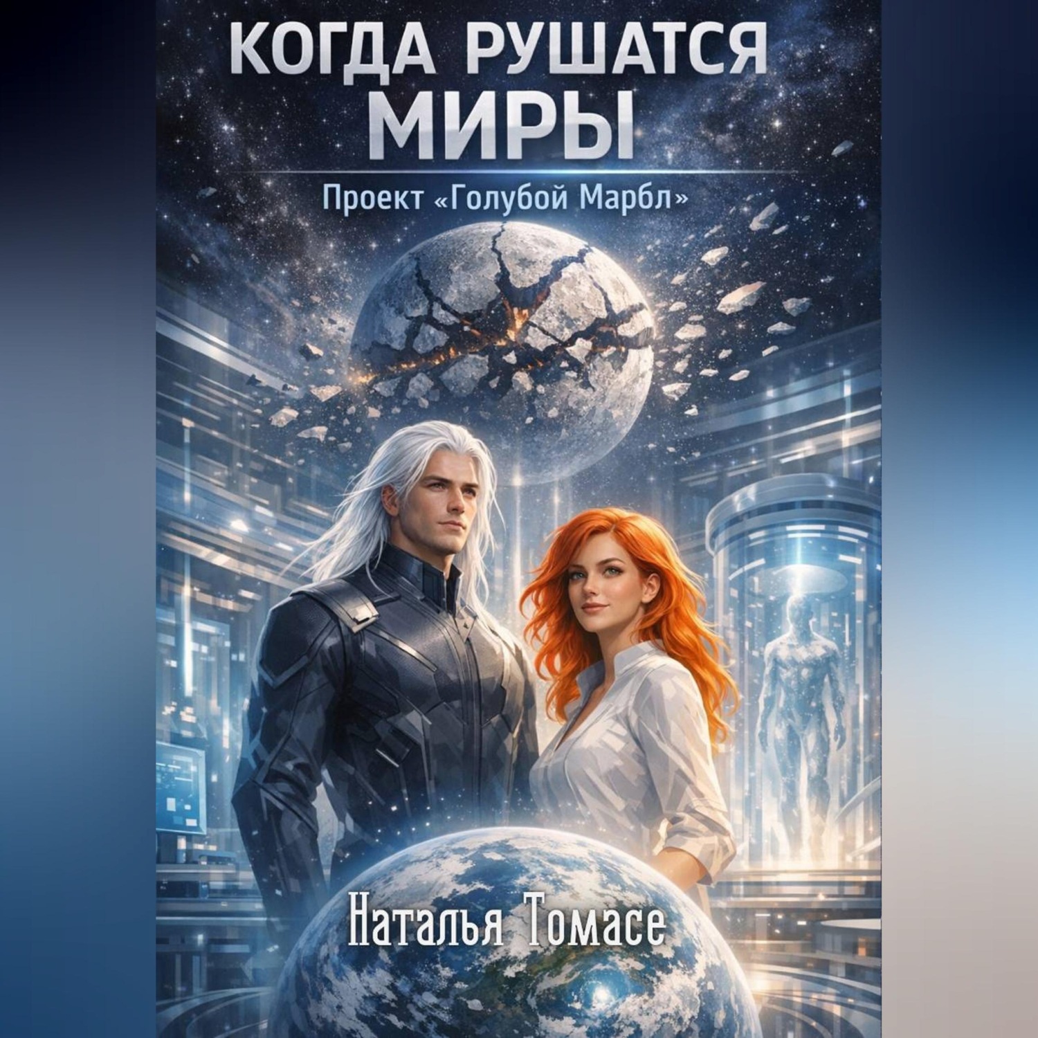 Обложка книги «Когда рушатся миры. Проект «Голубой Марбл»»
