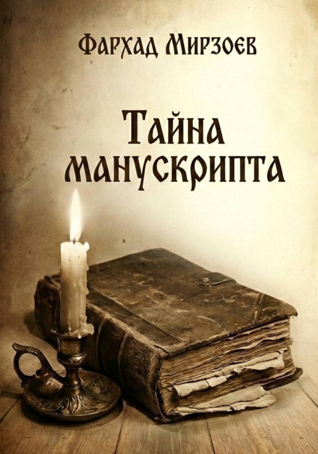 Обложка книги «Тайна манускрипта»