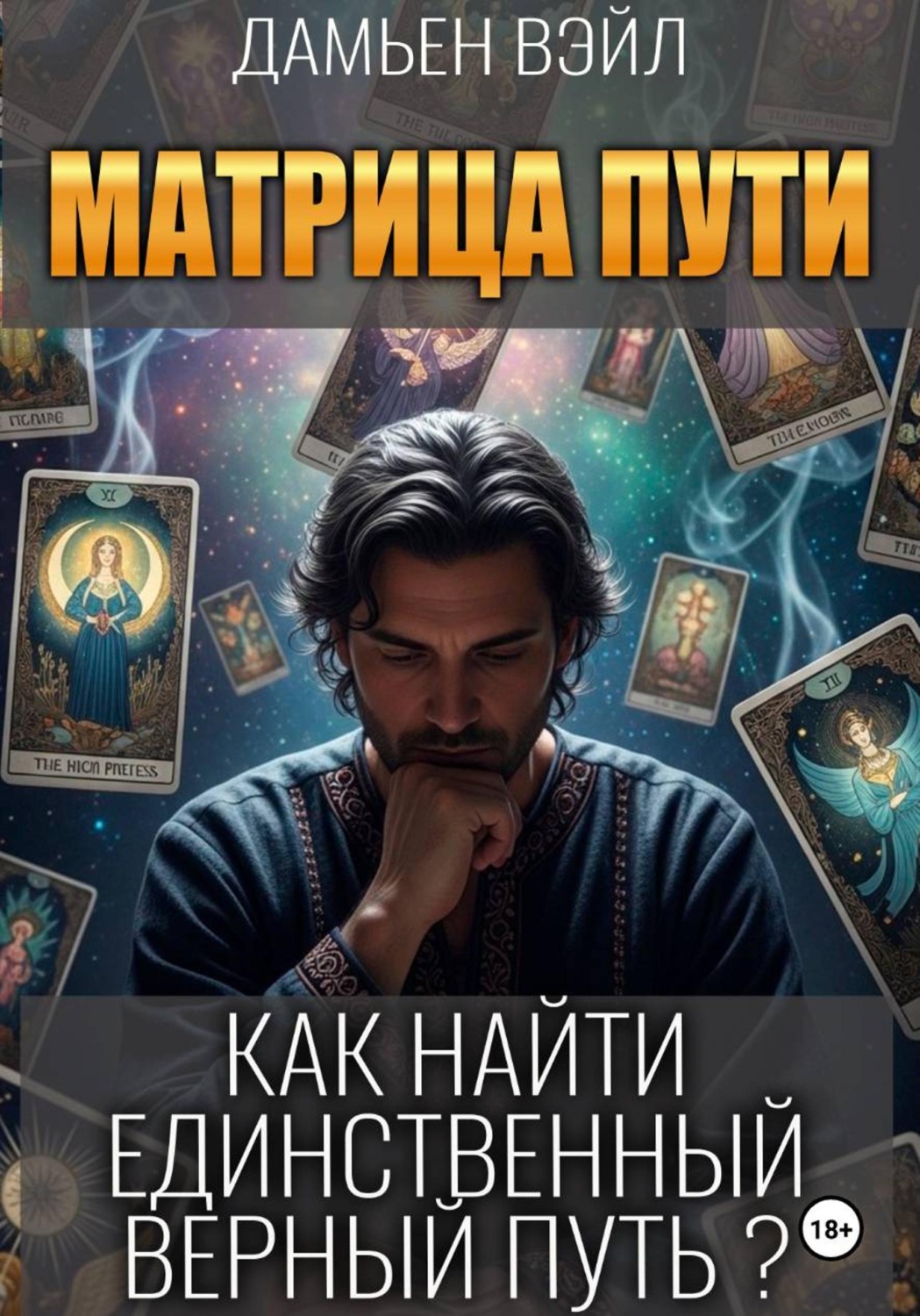 Обложка книги «Матрица Пути. Как найти единственный верный путь?»