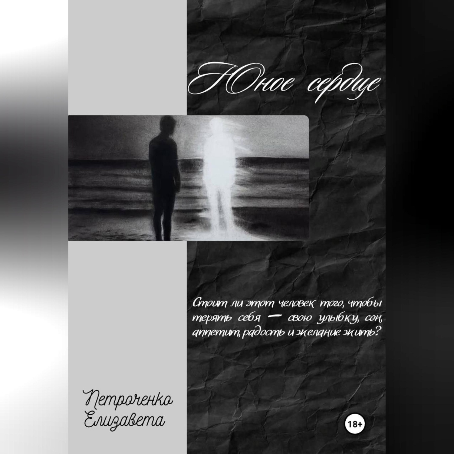 Обложка книги «Юное сердце»