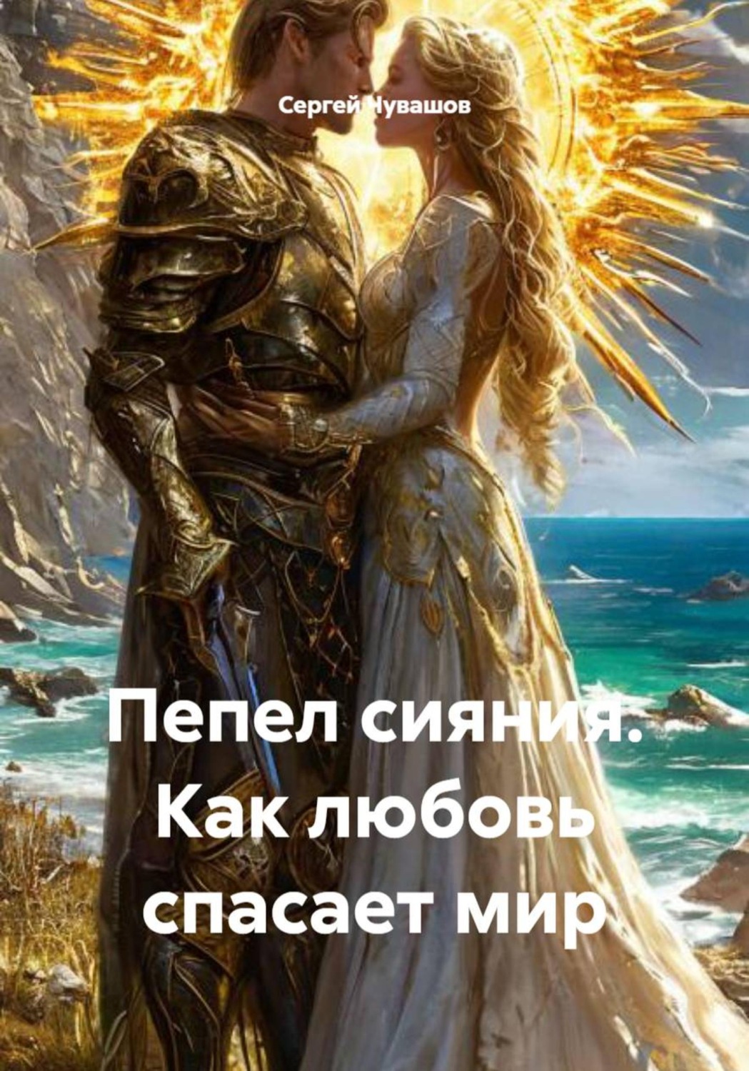 Обложка книги «Пепел сияния. Как любовь спасает мир»
