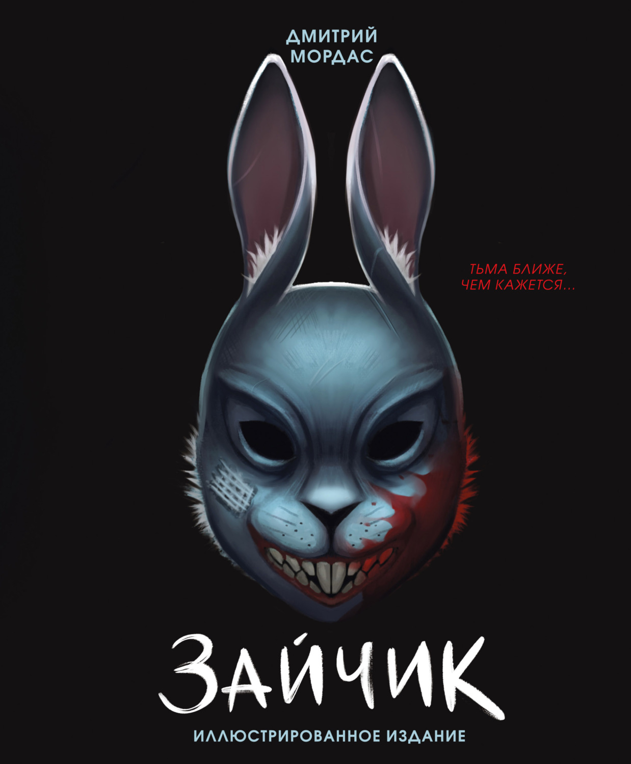 Обложка книги «Зайчик. Тьма ближе чем кажется»