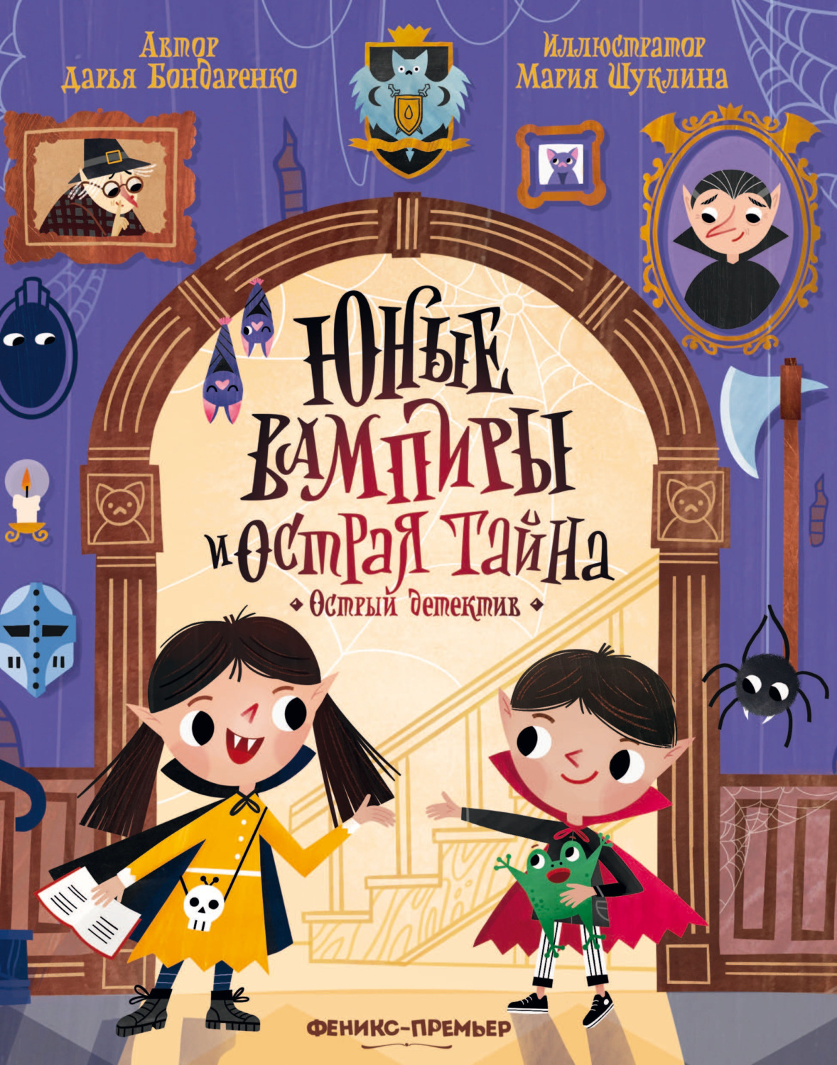 Обложка книги «Юные вампиры и острая тайна»