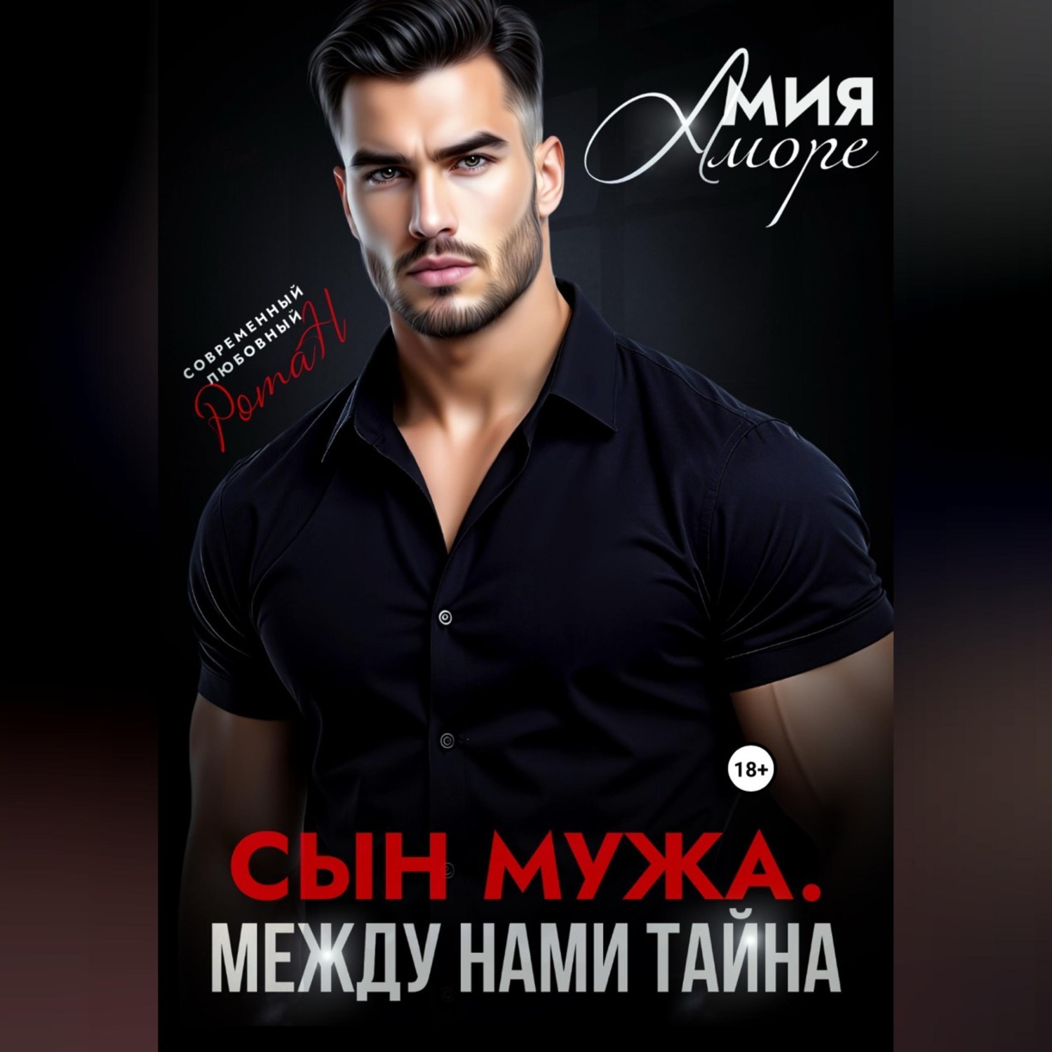 Обложка книги «Сын мужа. Между нами тайна»