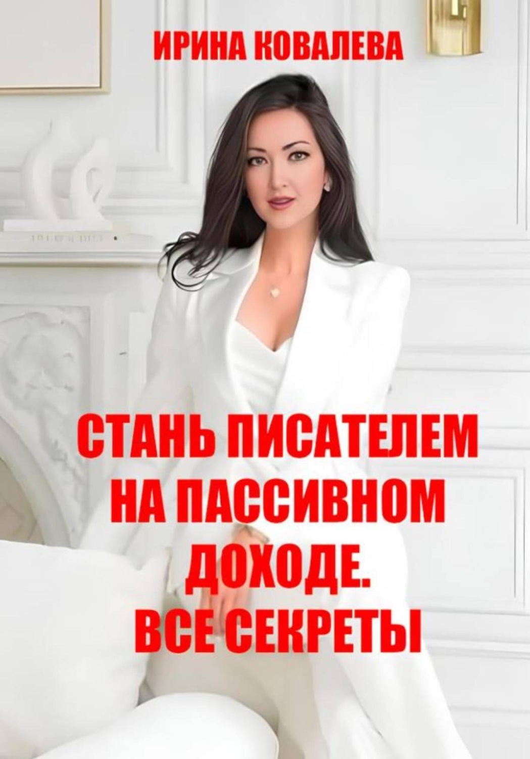 Обложка книги «Стань писателем на пассивном доходе. Все секреты»