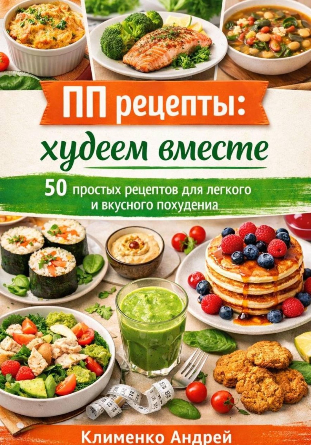 Обложка книги «ПП рецепты: худеем вместе»