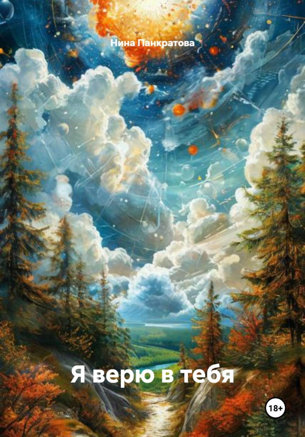 Обложка книги «Я верю в тебя»