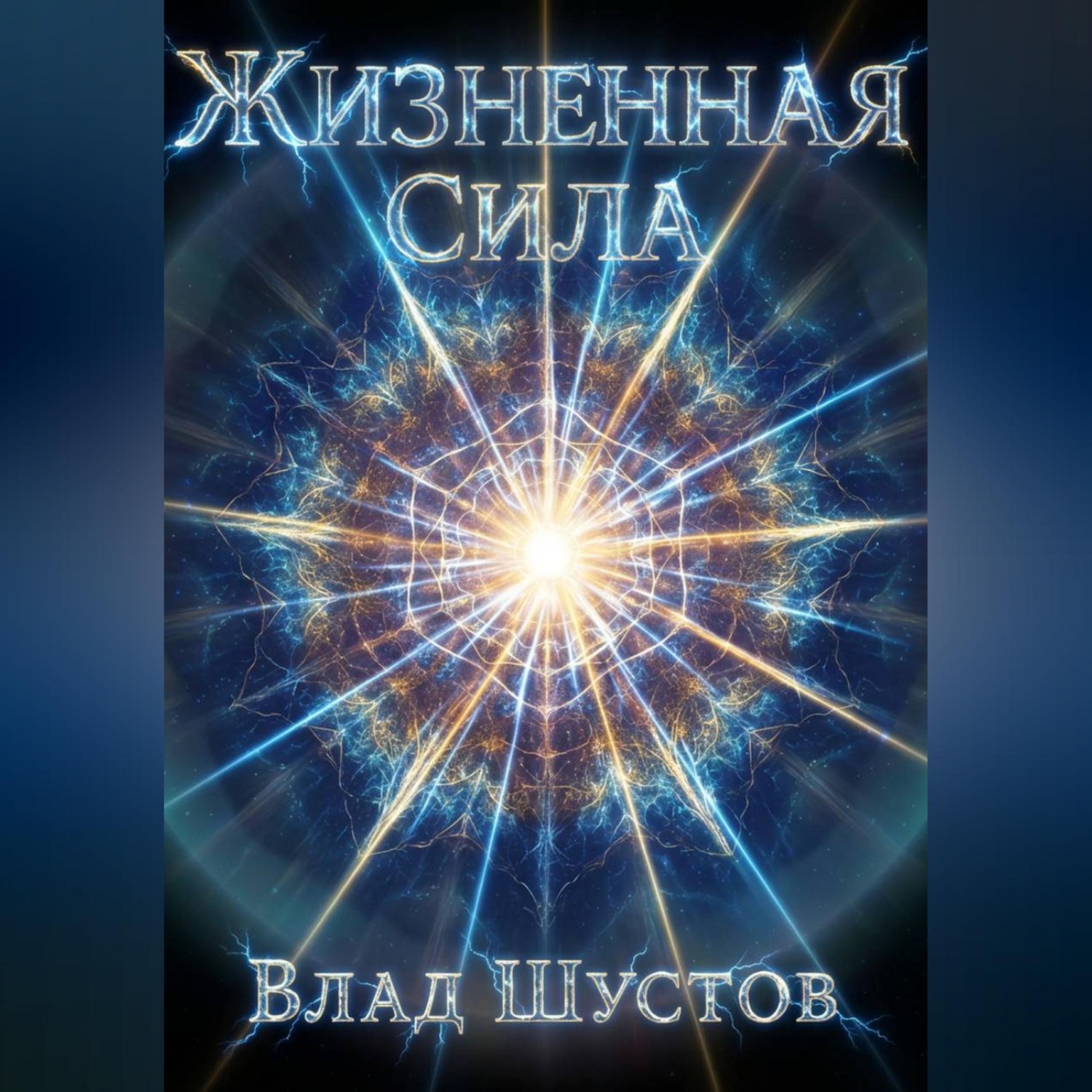 Обложка книги «Жизненная сила»