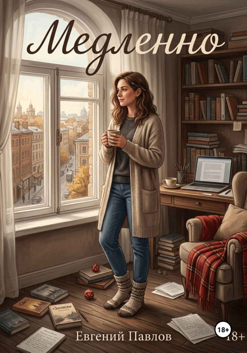 Обложка книги «Медленно»