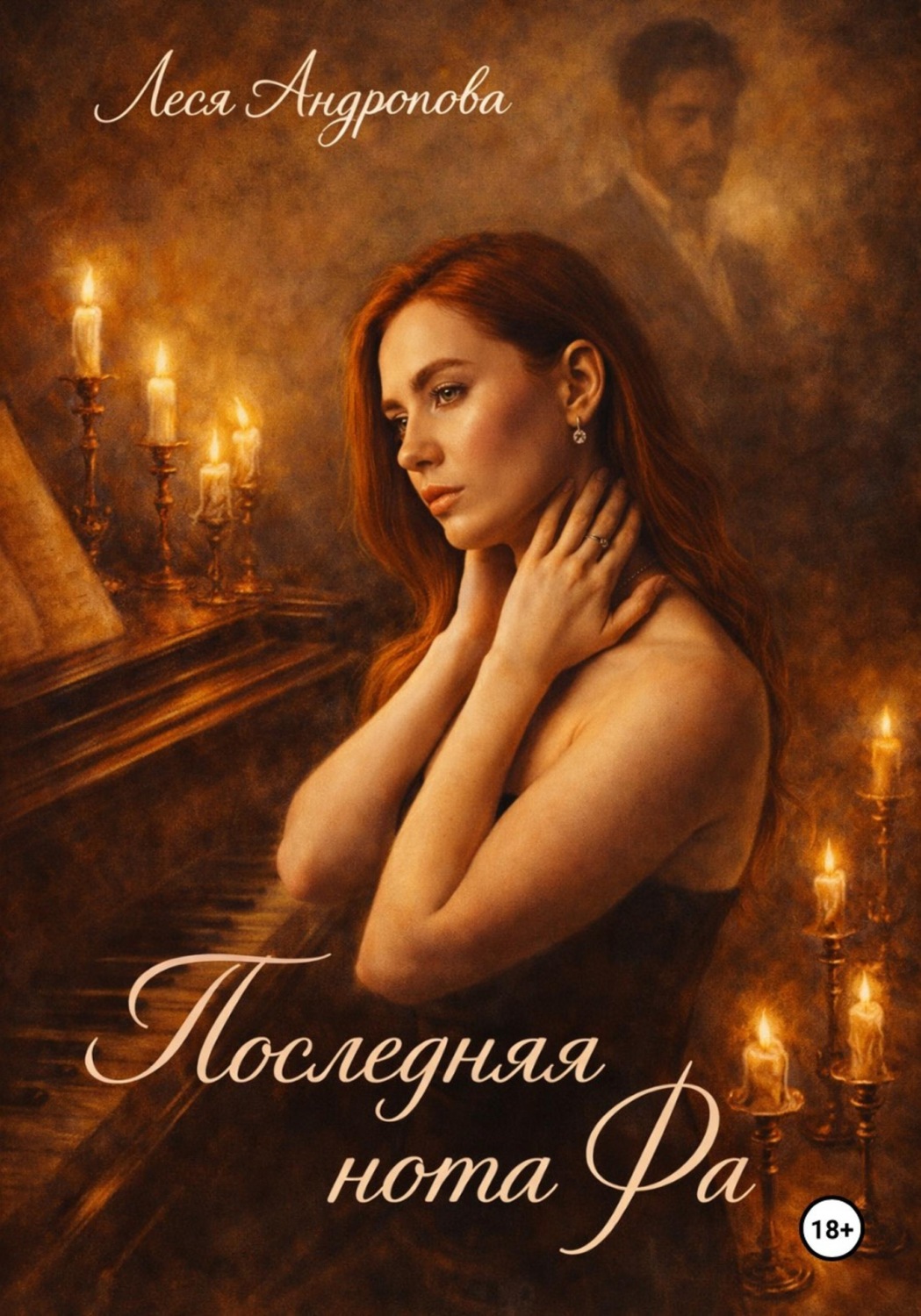 Обложка книги «Последняя нота Фа»