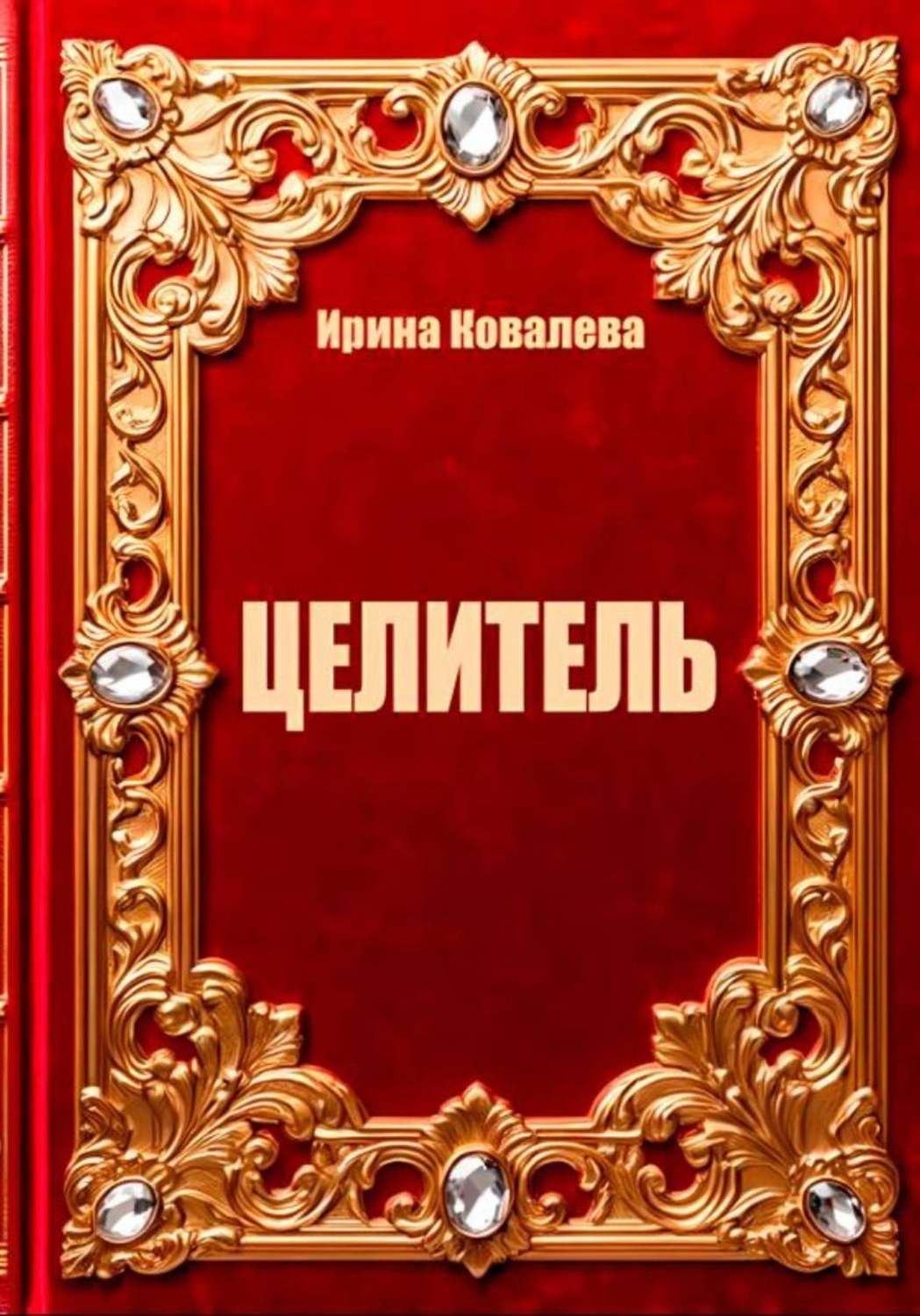Обложка книги «Целитель»