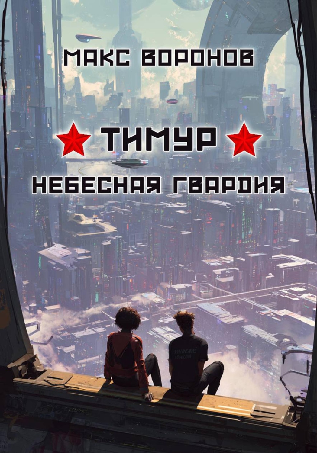 Обложка книги «Тимур: Небесная гвардия»