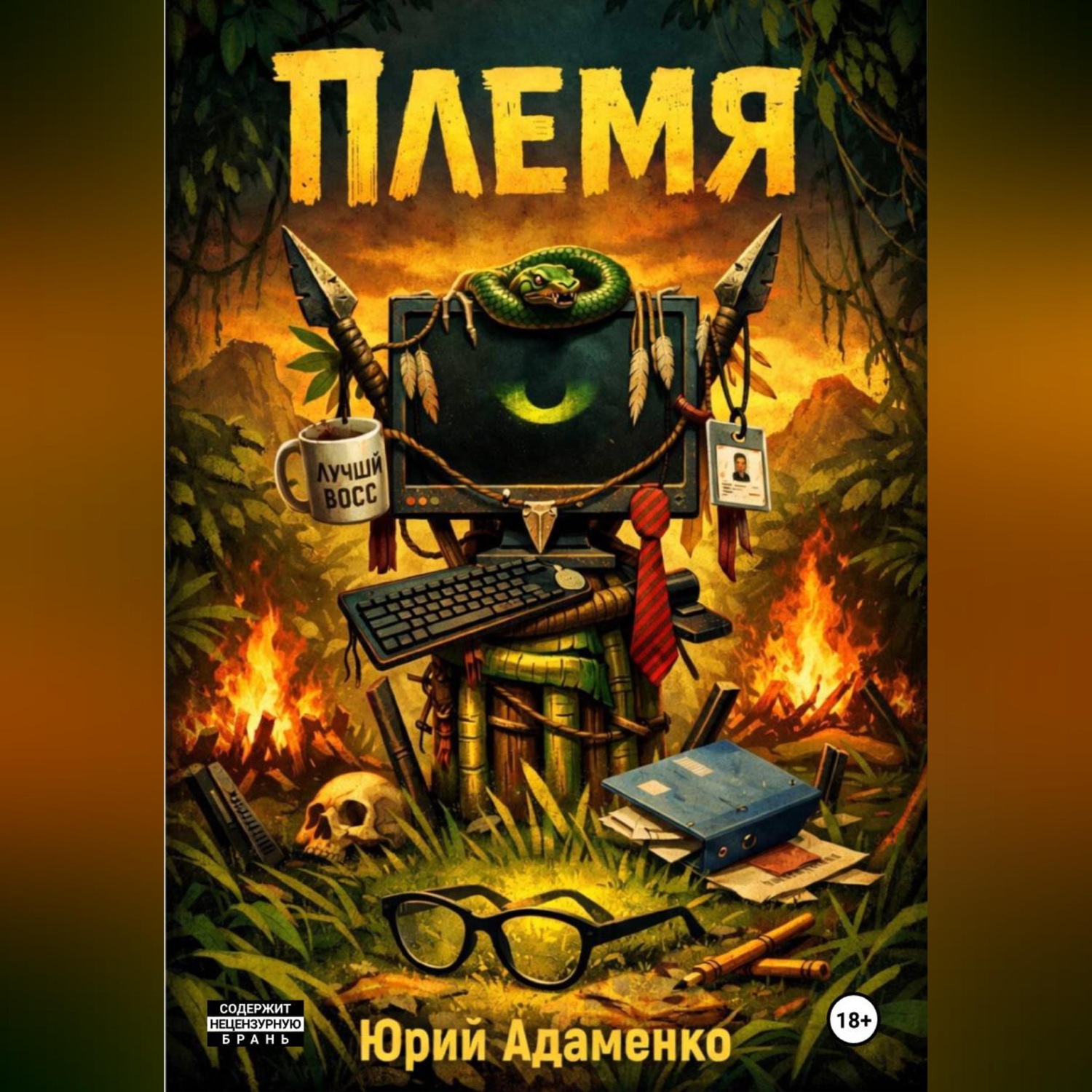 Обложка книги «Племя»