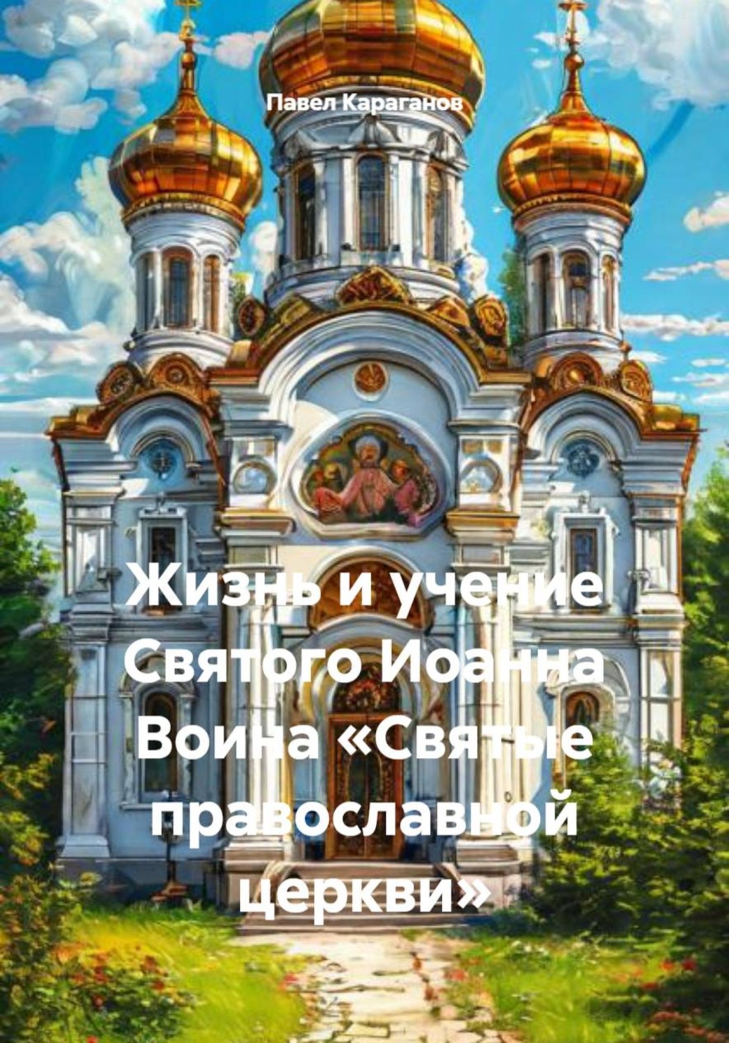 Обложка книги «Жизнь и учение Святого Иоанна Воина «Святые православной церкви»»