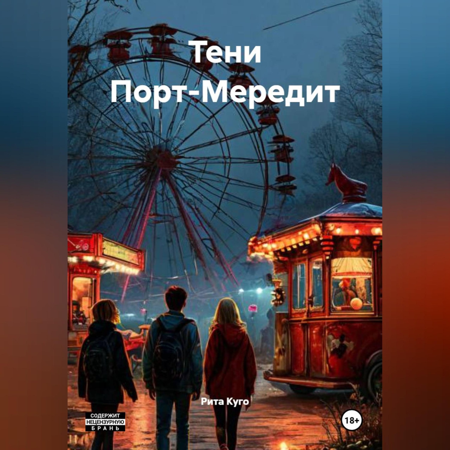 Обложка книги «Тени Порт-Мередит»