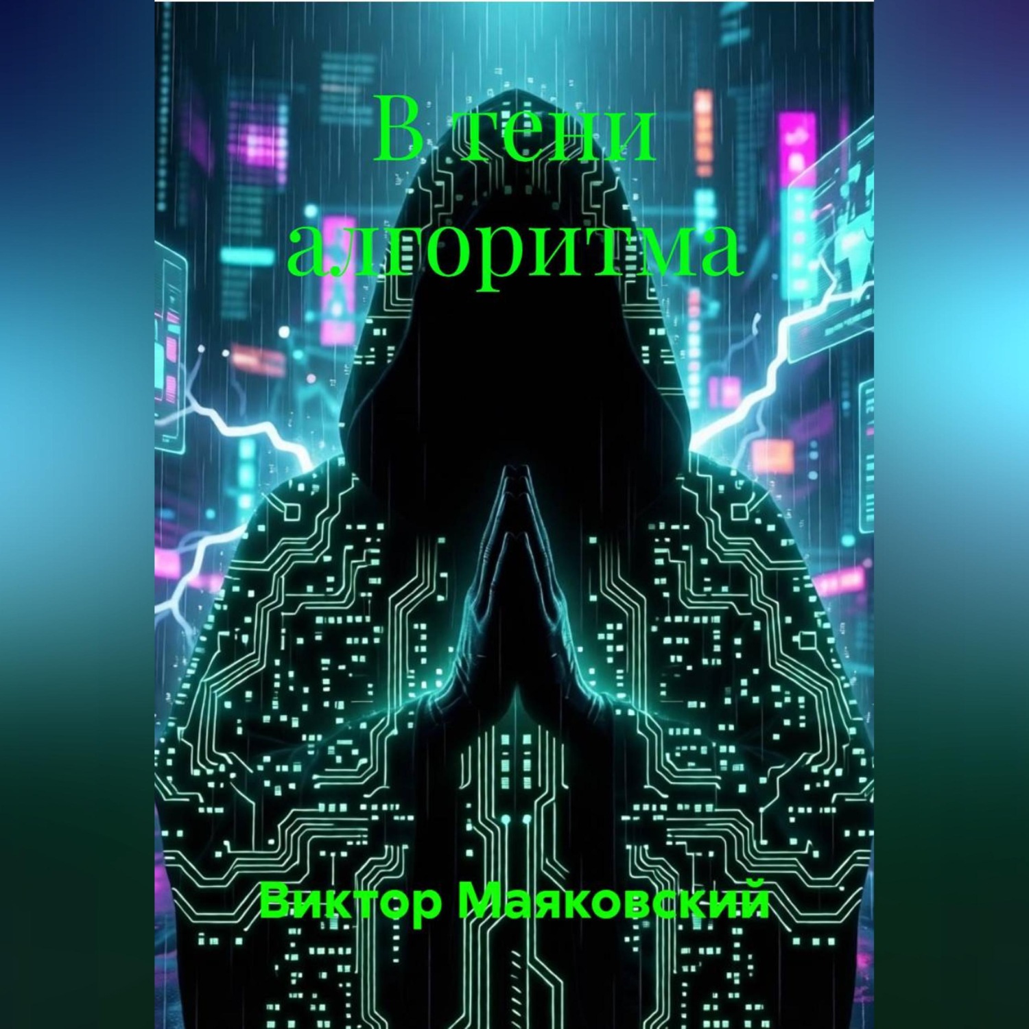 Обложка книги «В тени алгоритма»