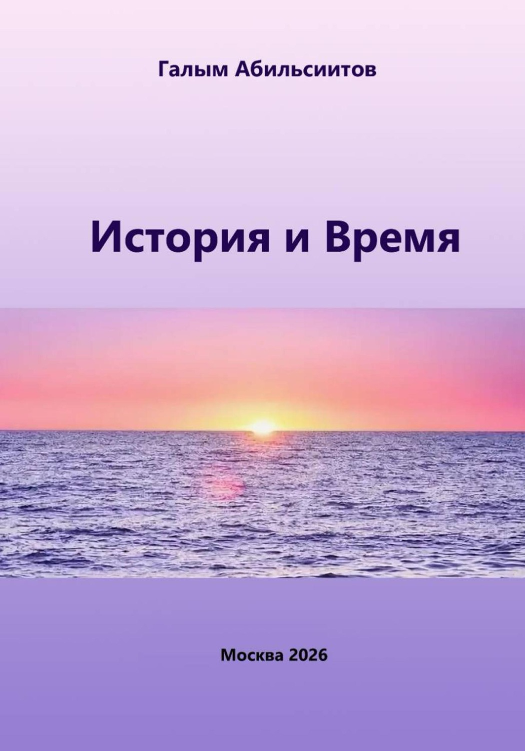 Обложка книги «История и Время»