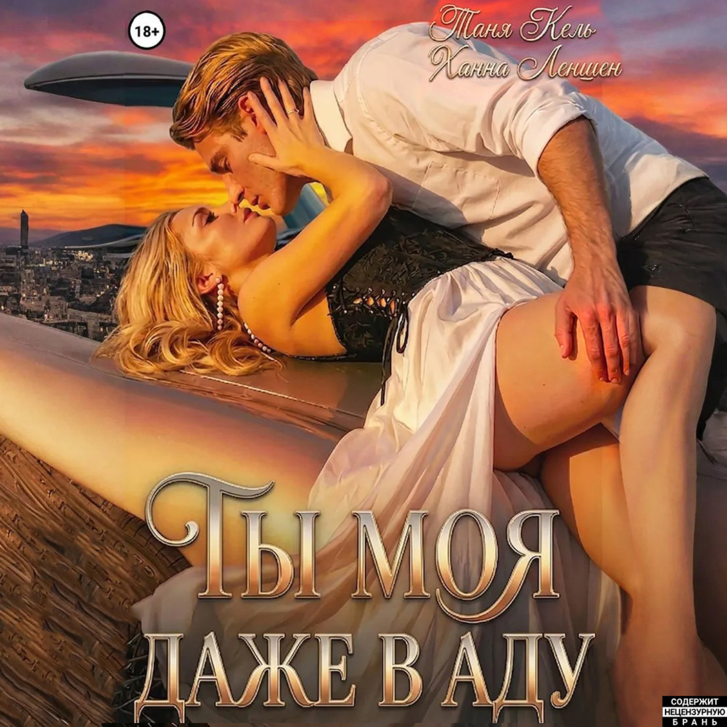 Обложка книги «Ты моя, даже в аду»