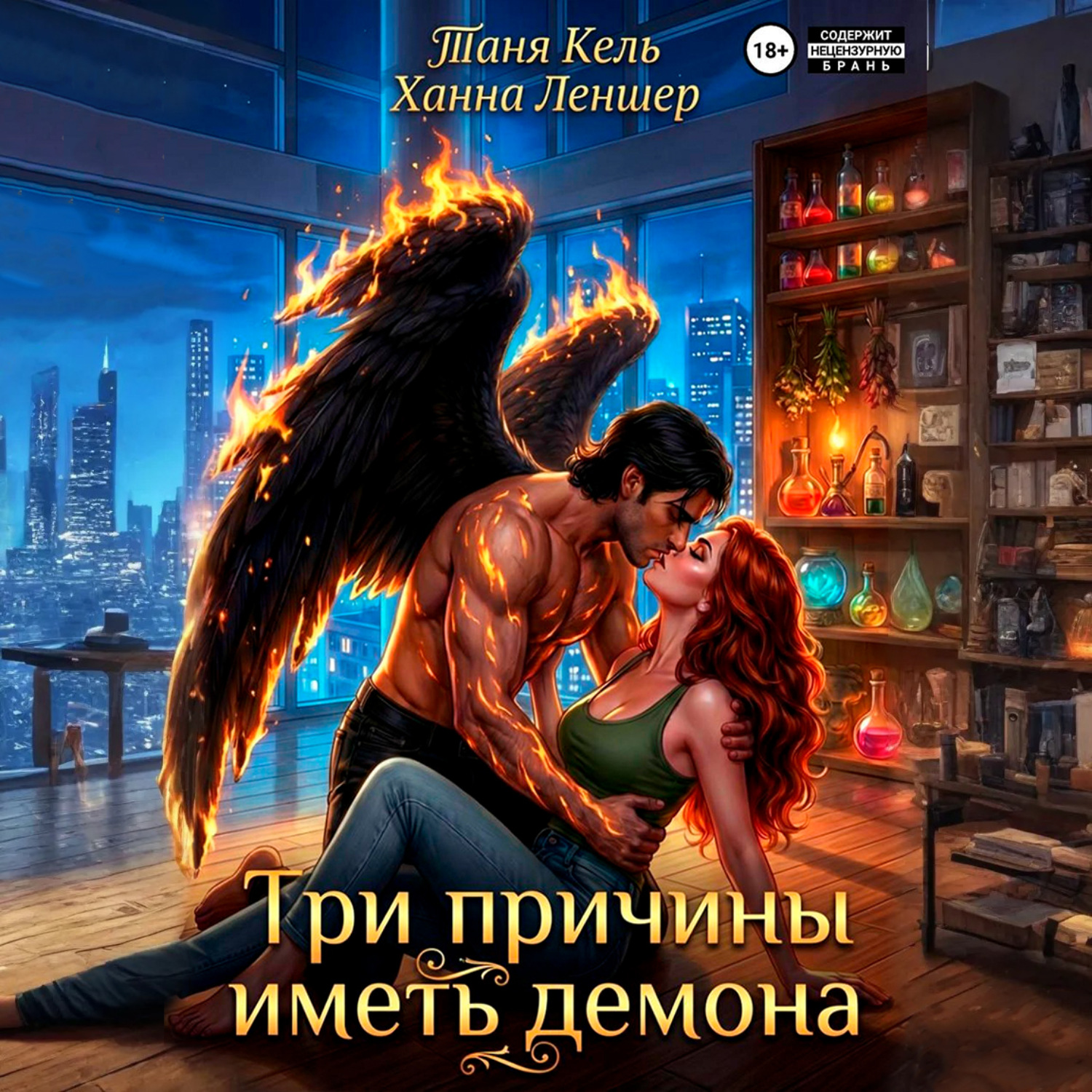 Обложка книги «Три причины иметь демона»
