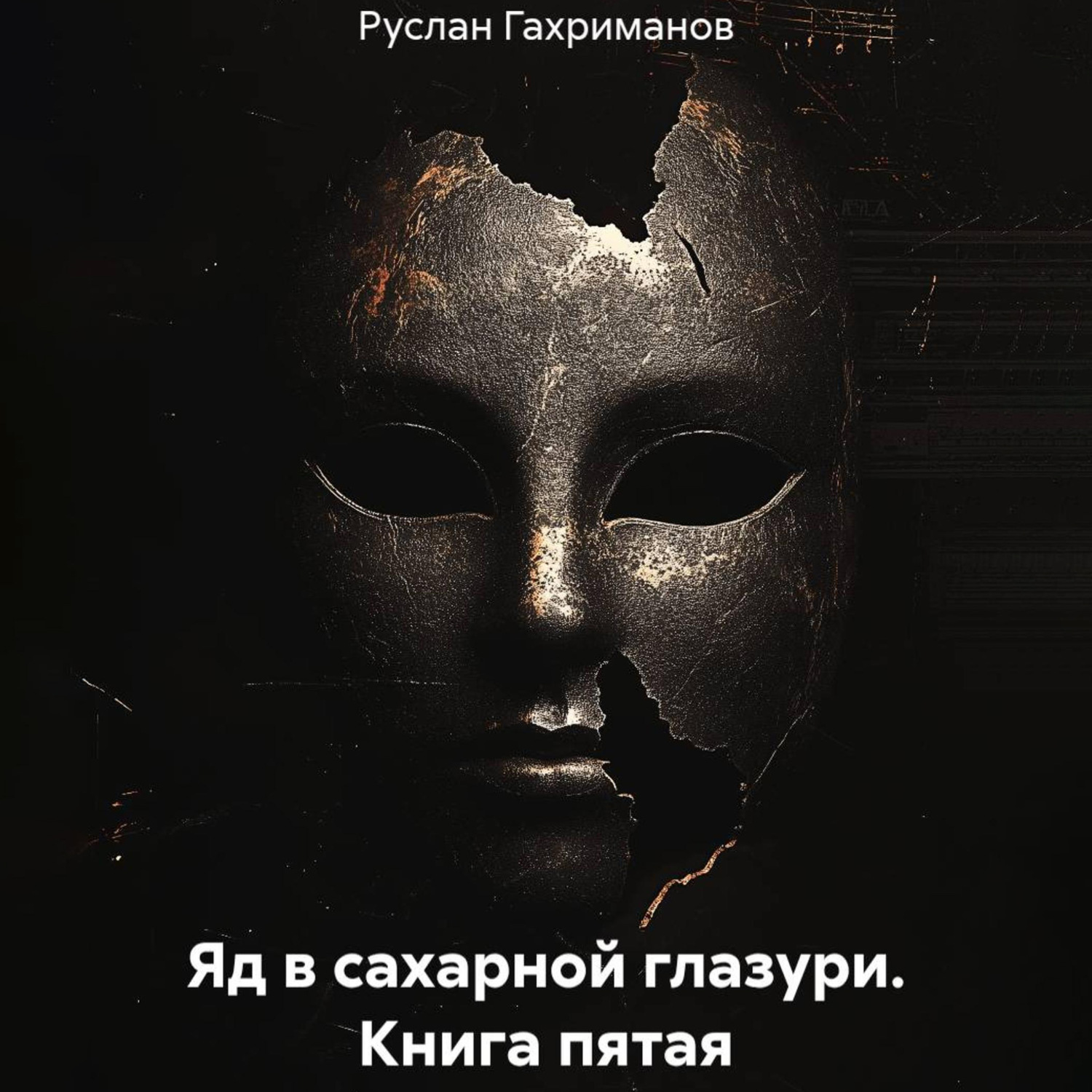 Обложка книги «Яд в сахарной глазури. Книга пятая»