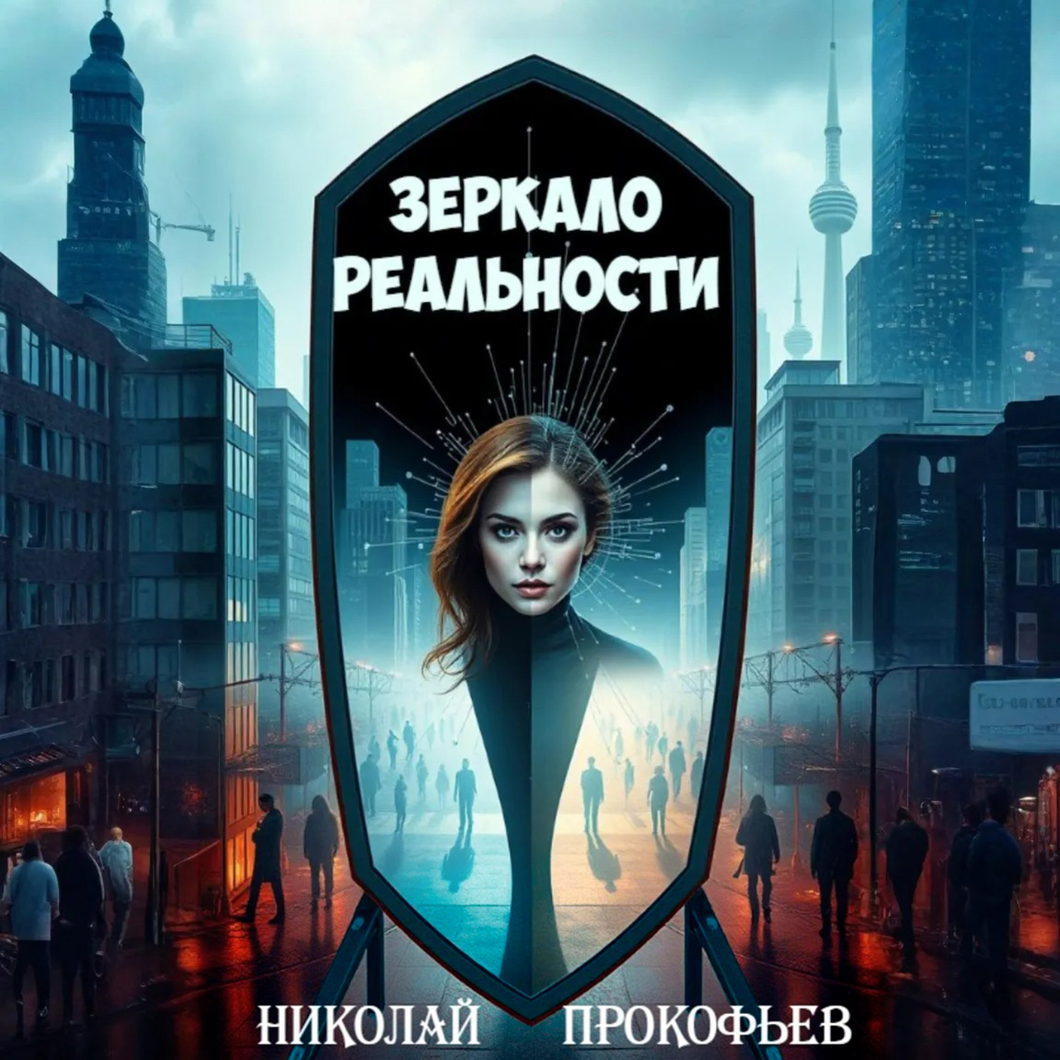 Обложка книги «Зеркало реальности»