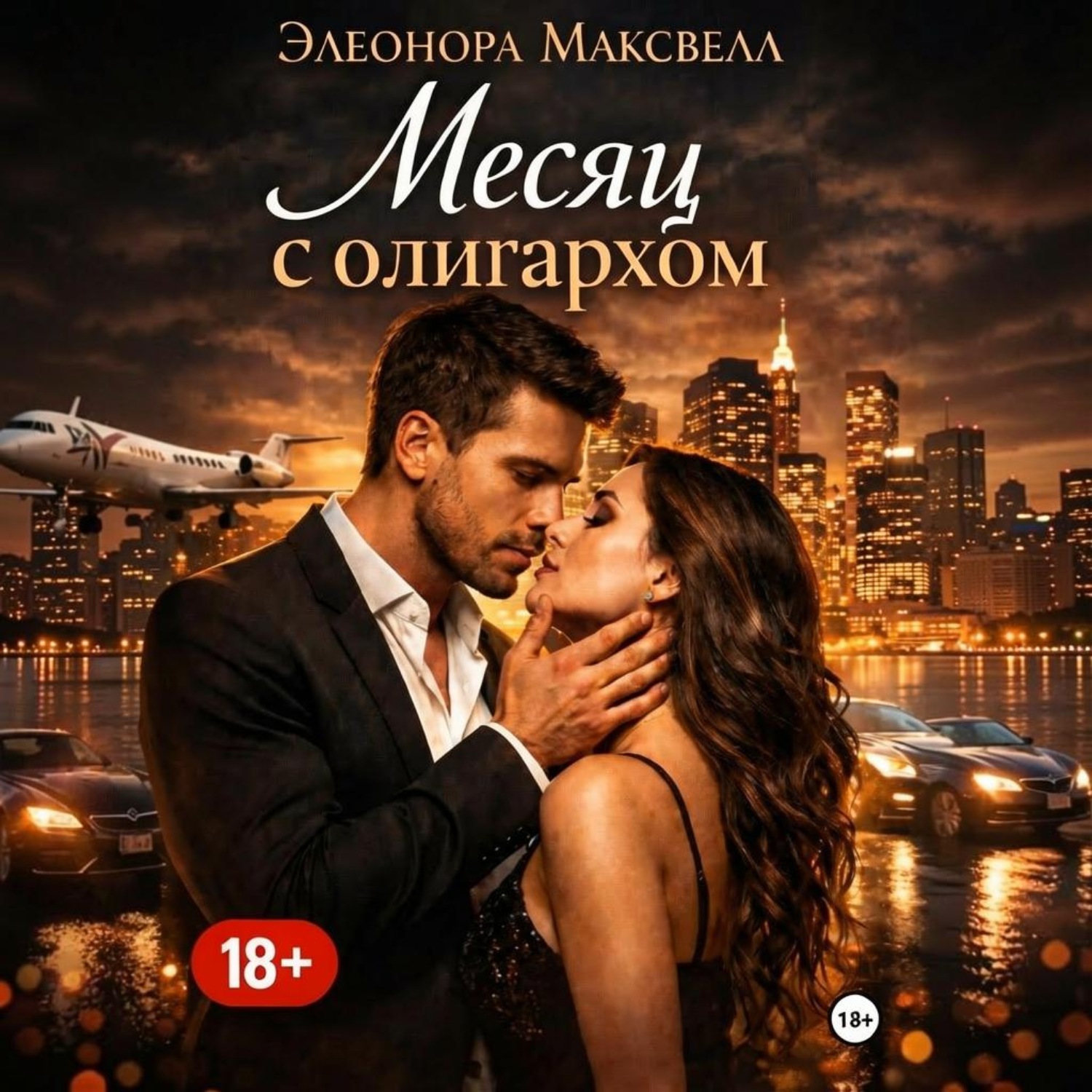 Обложка книги «Месяц с олигархом»