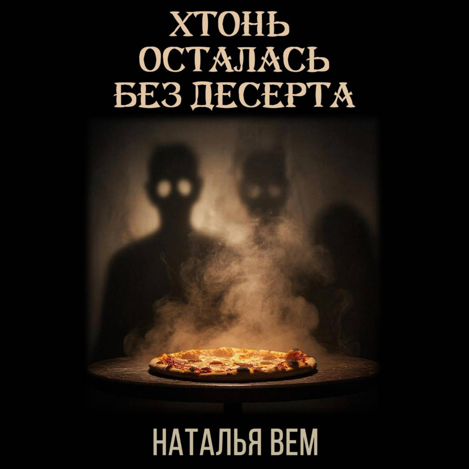 Обложка книги «Хтонь осталась без десерта»