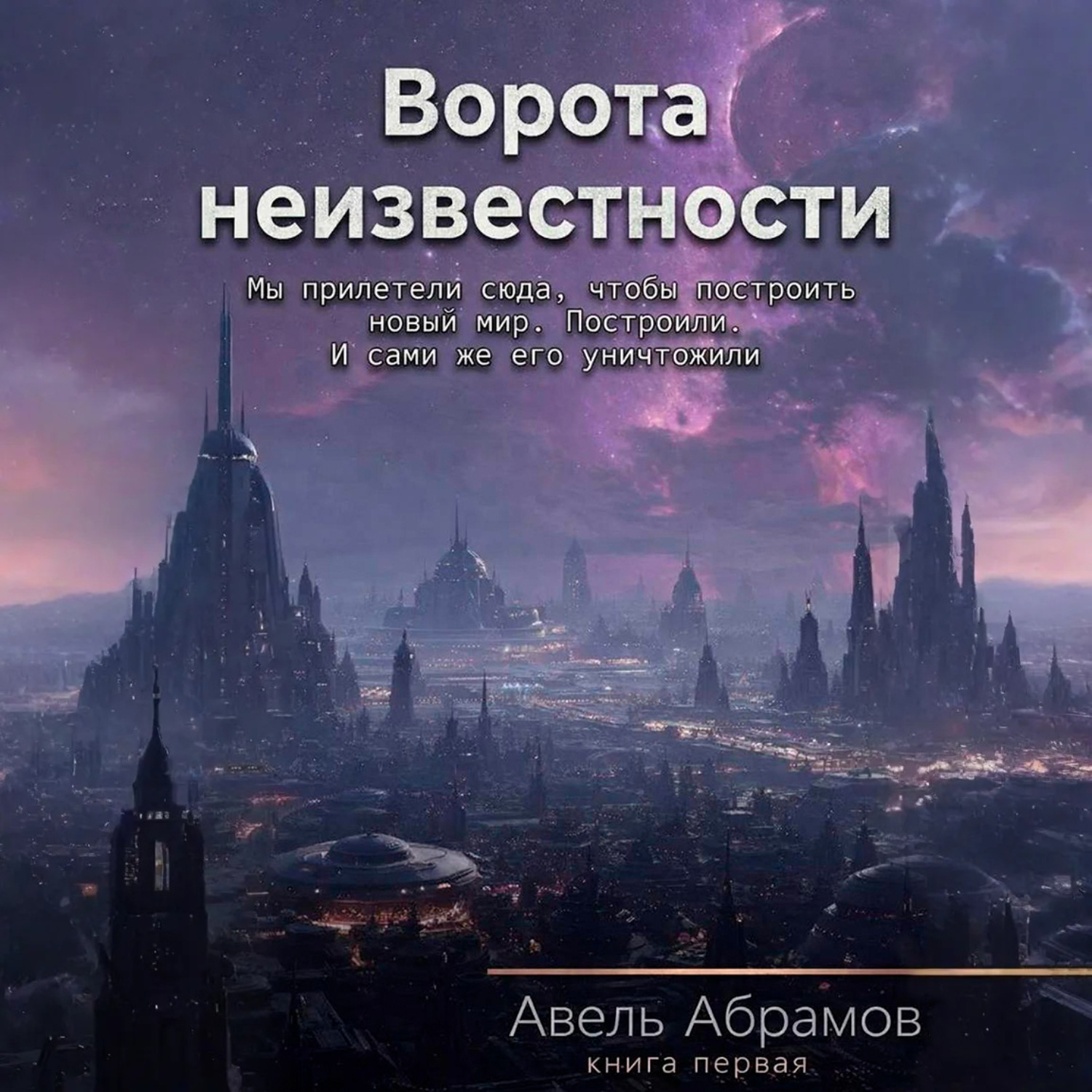 Обложка книги «Ворота неизвестности. Книга первая»