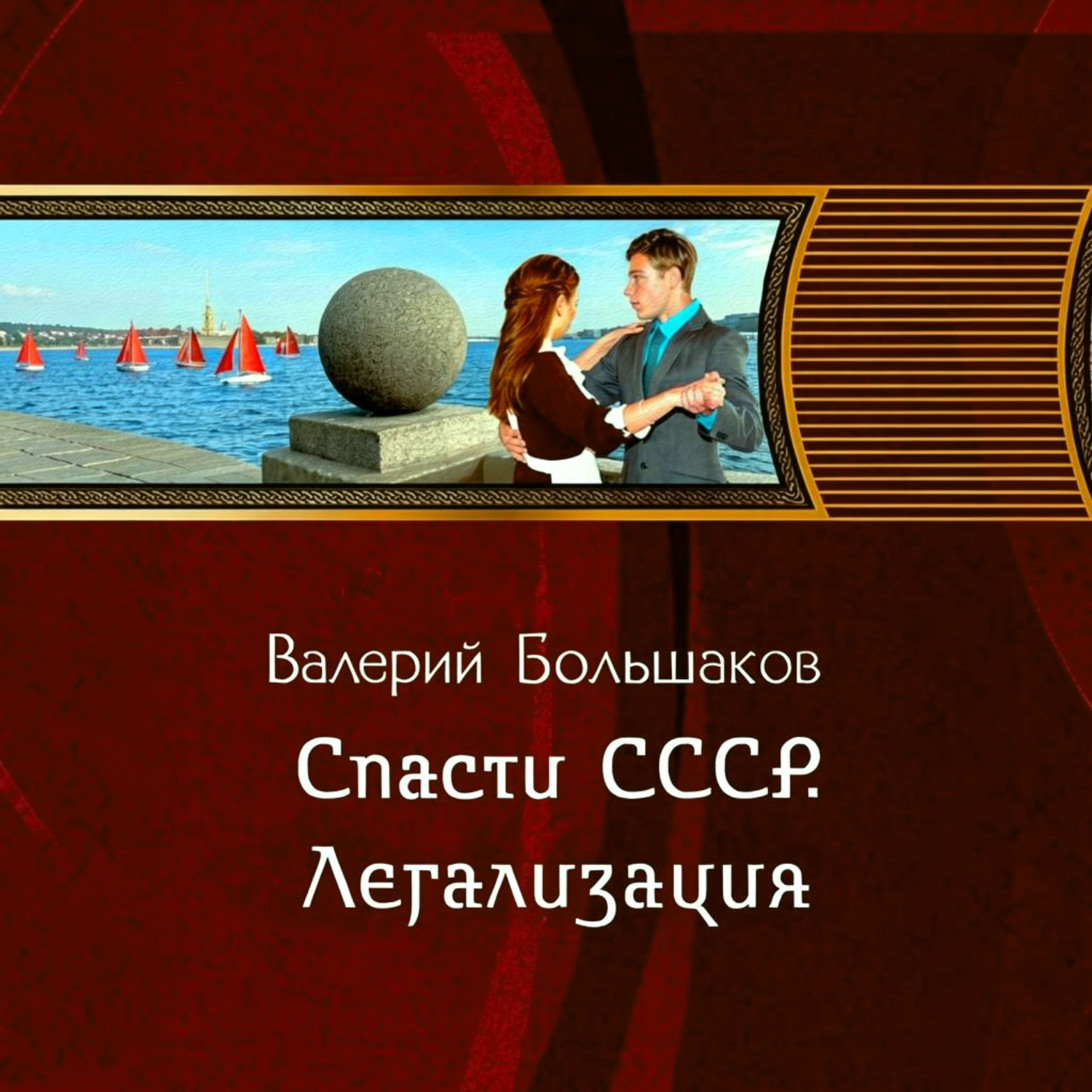 Обложка книги «Спасти СССР. Легализация»