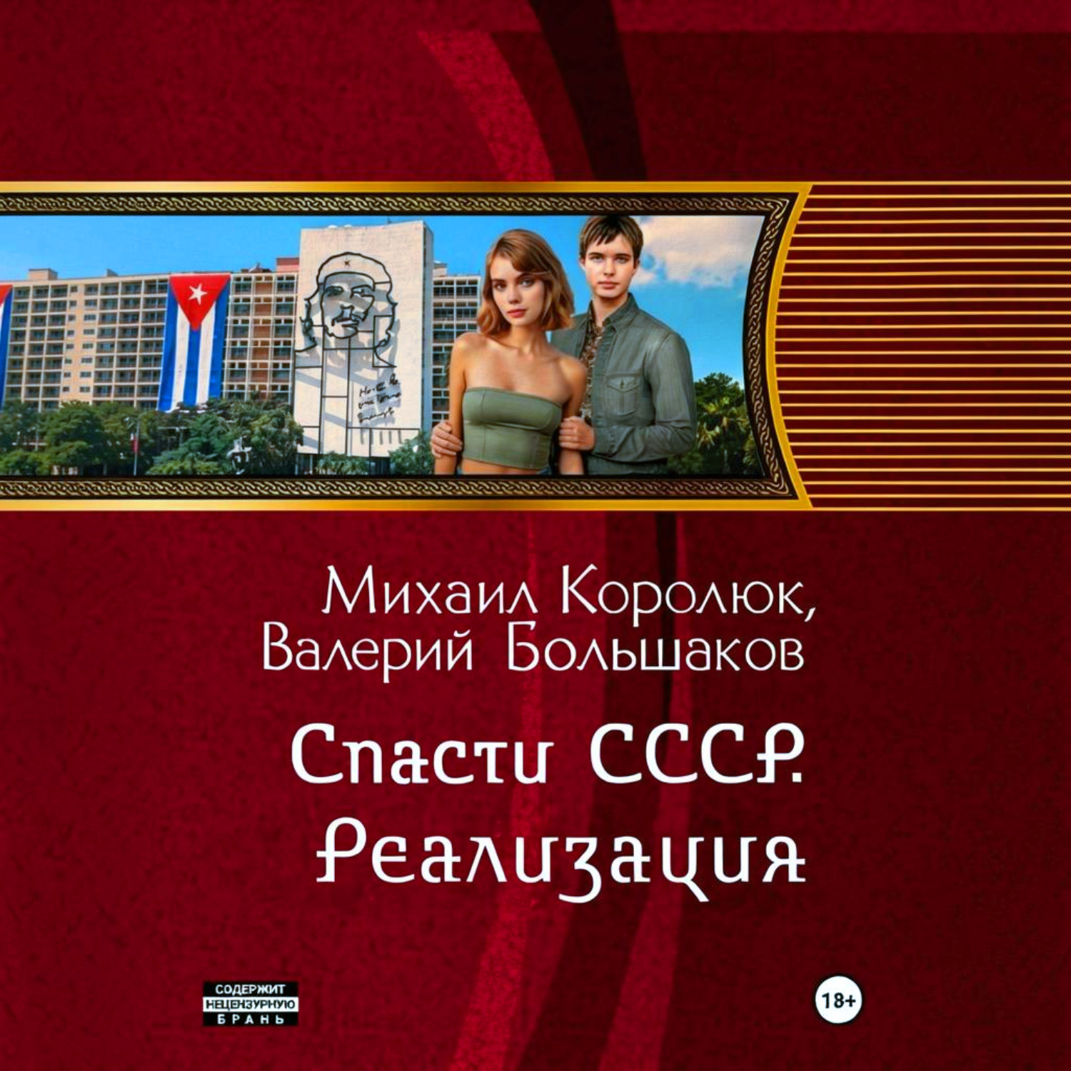 Обложка книги «Спасти СССР. Реализация»