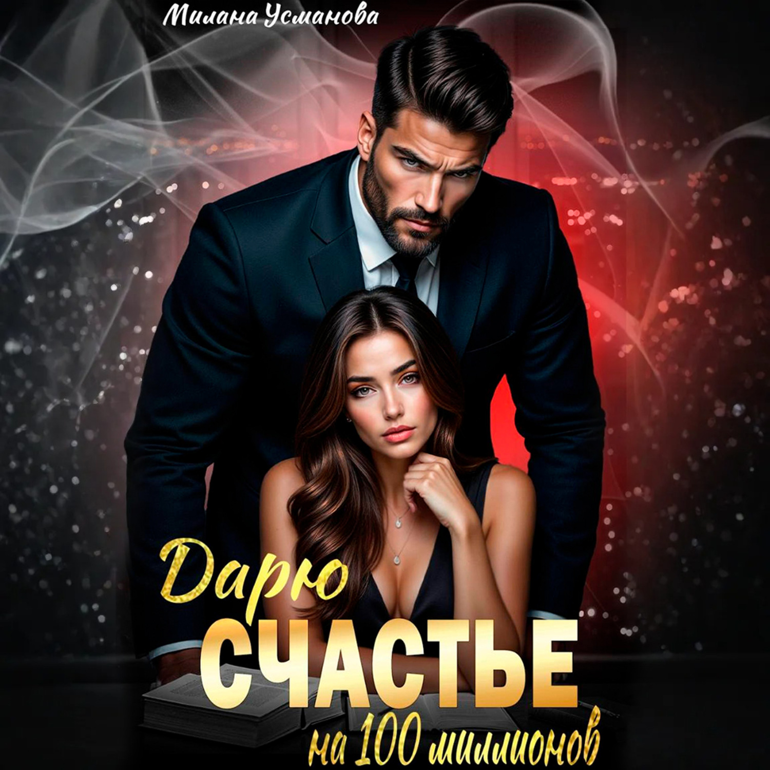 Обложка книги «Дарю счастье на 100 миллионов»