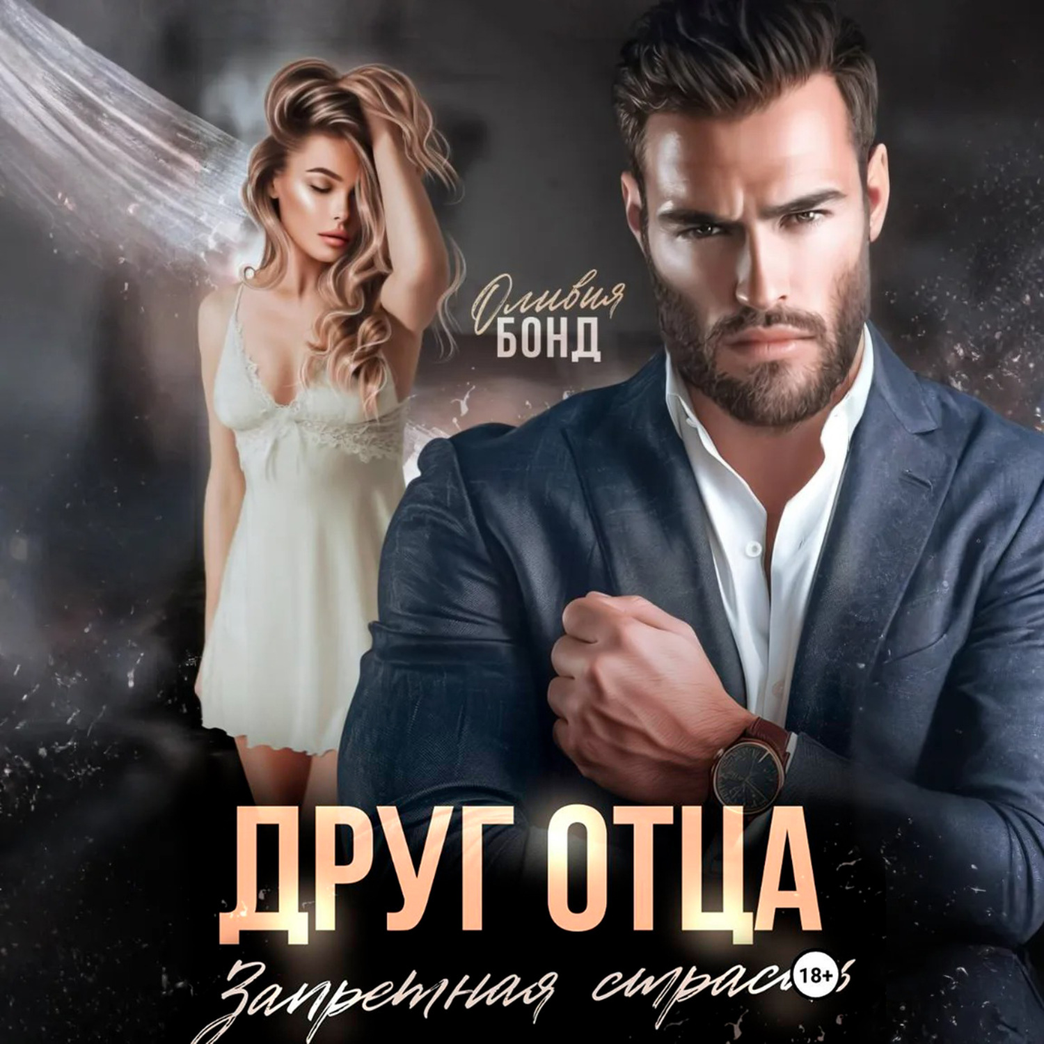 Обложка книги «Друг отца. Запретная страсть»