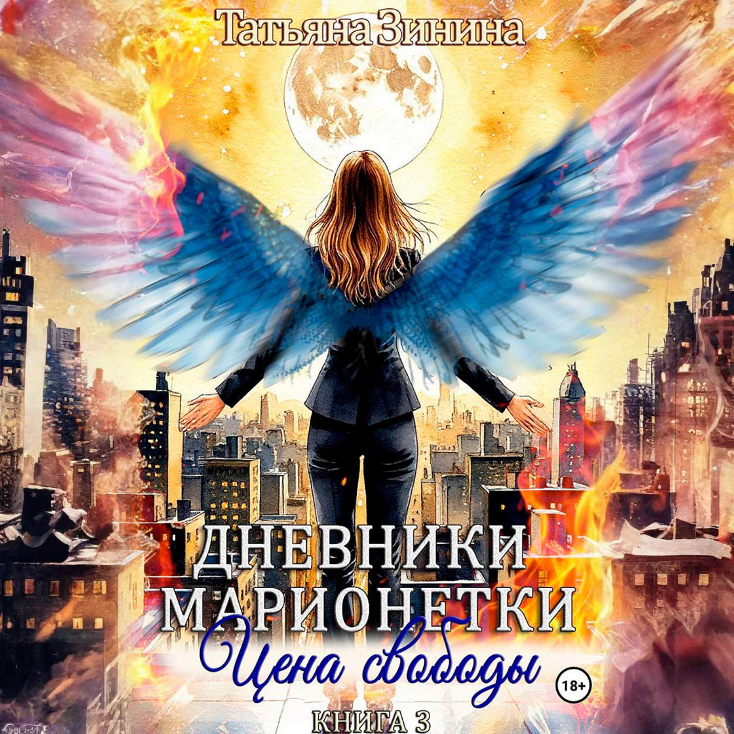 Обложка книги «Дневники марионетки. Книга 3. Цена свободы»